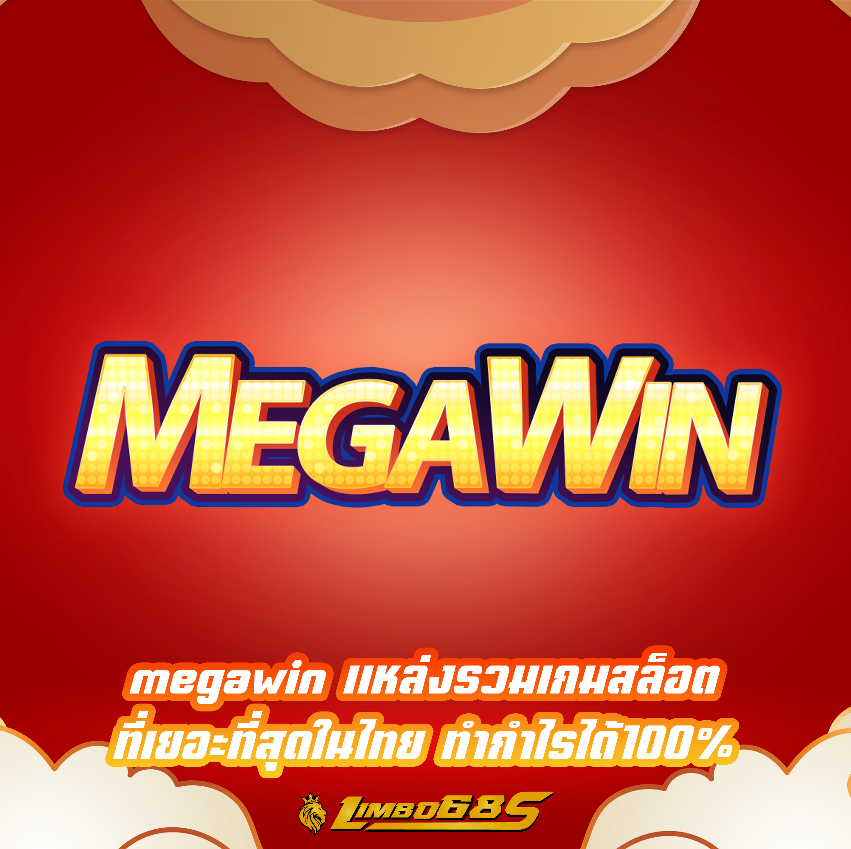 megawin แหล่งรวมเกมสล็อต ที่เยอะที่สุดในไทย ทำกำไรได้100%