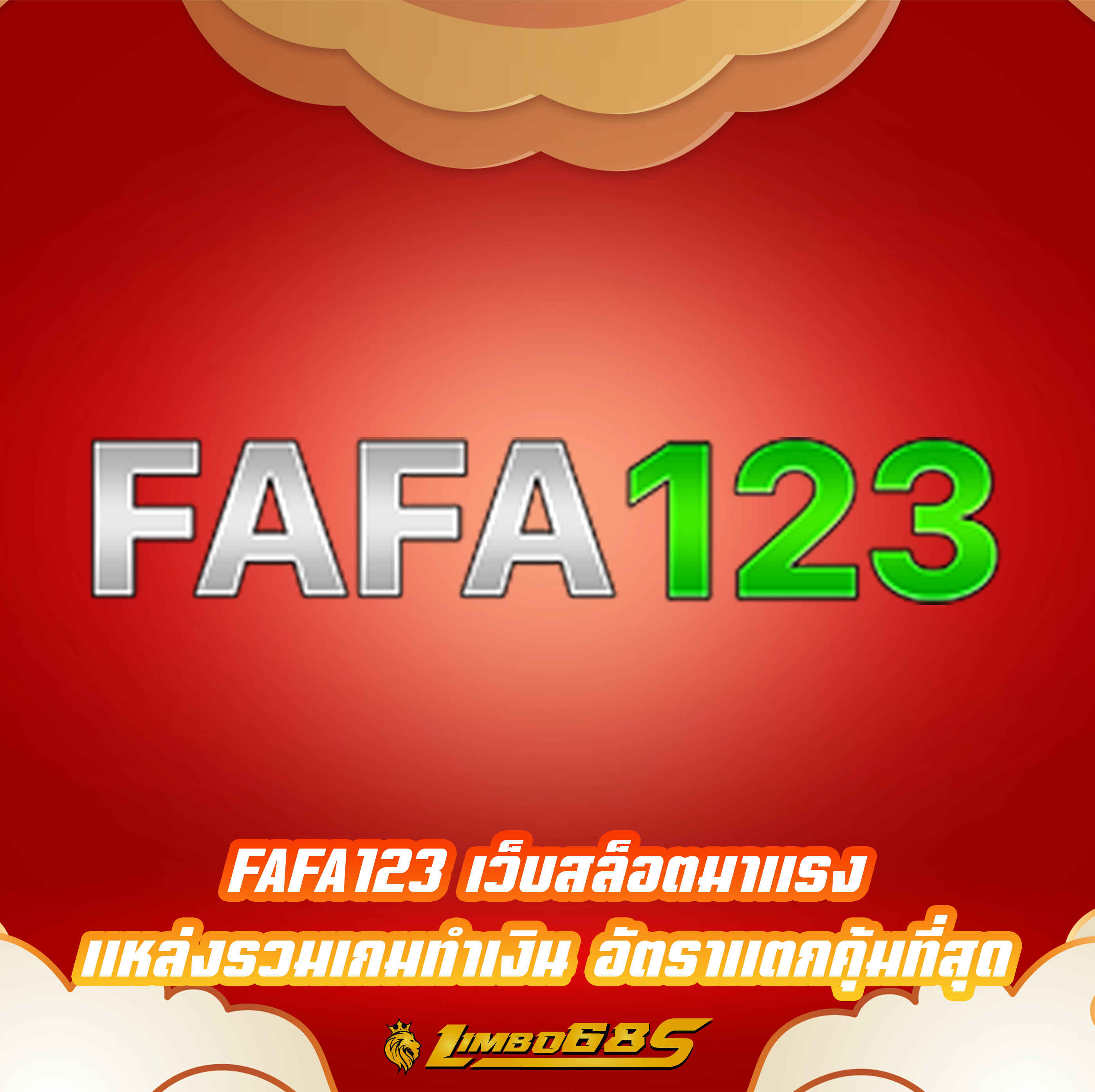 FAFA123 เว็บสล็อตมาแรง แหล่งรวมเกมทำเงิน อัตราแตกคุ้มที่สุด