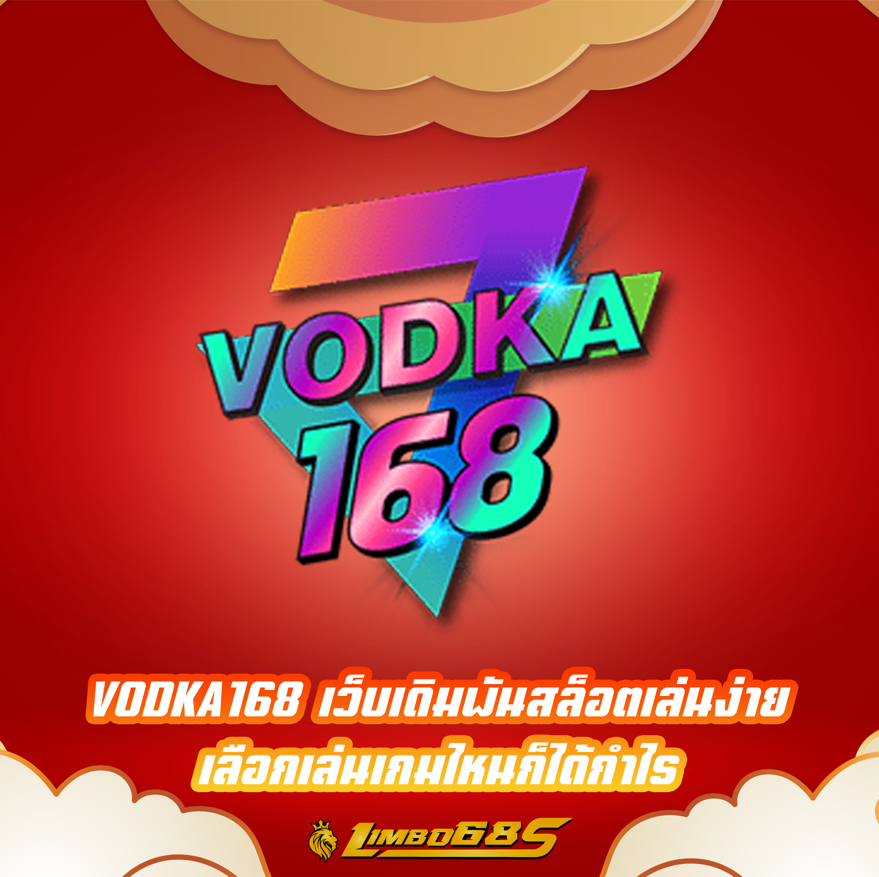 VODKA168 เว็บเดิมพันสล็อตเล่นง่าย เลือกเล่นเกมไหนก็ได้กำไร