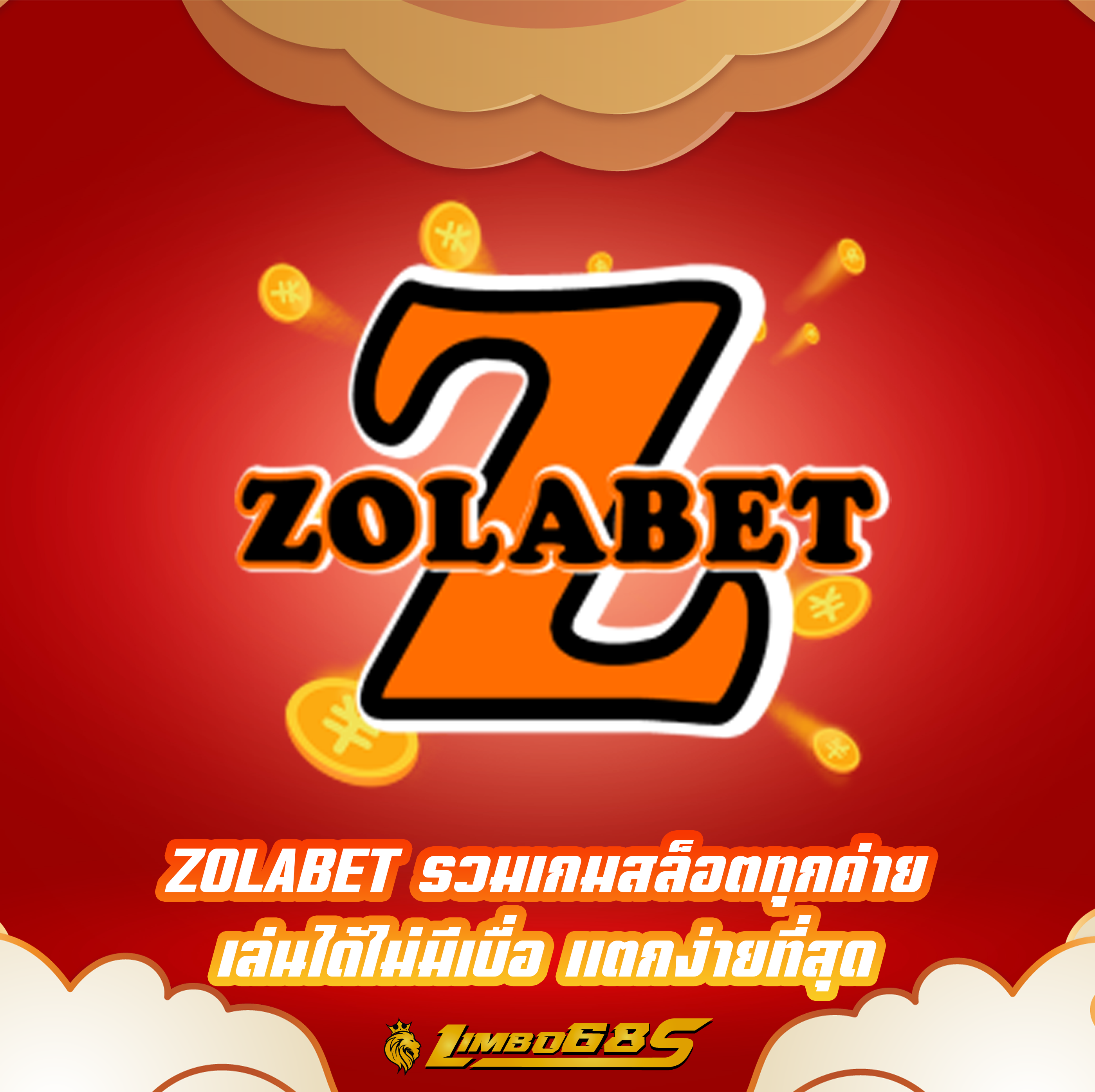 ZOLABET รวมเกมสล็อตทุกค่าย เล่นได้ไม่มีเบื่อ แตกง่ายที่สุด