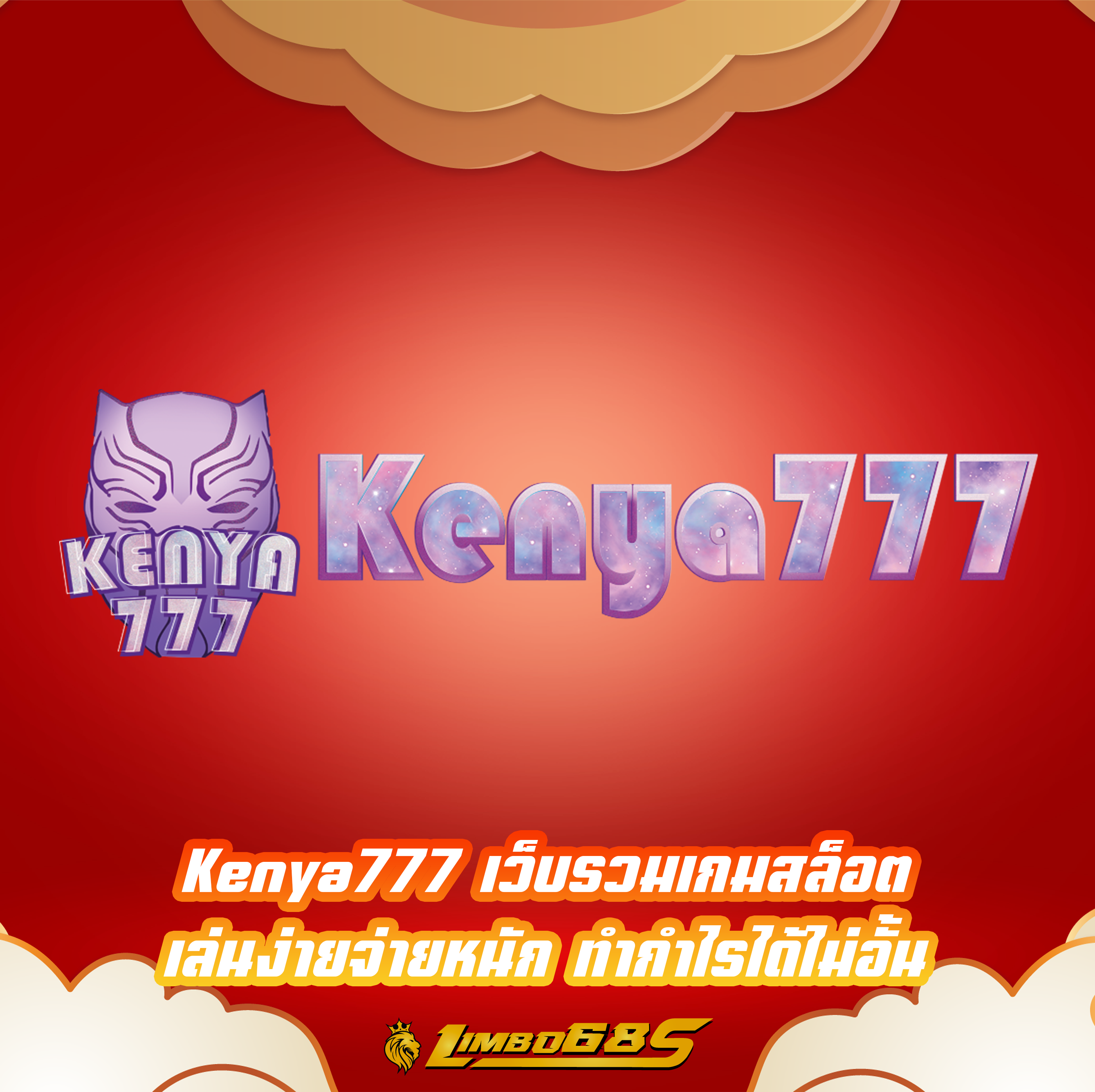 Kenya777 เว็บรวมเกมสล็อต เล่นง่ายจ่ายหนัก ทำกำไรได้ไม่อั้น