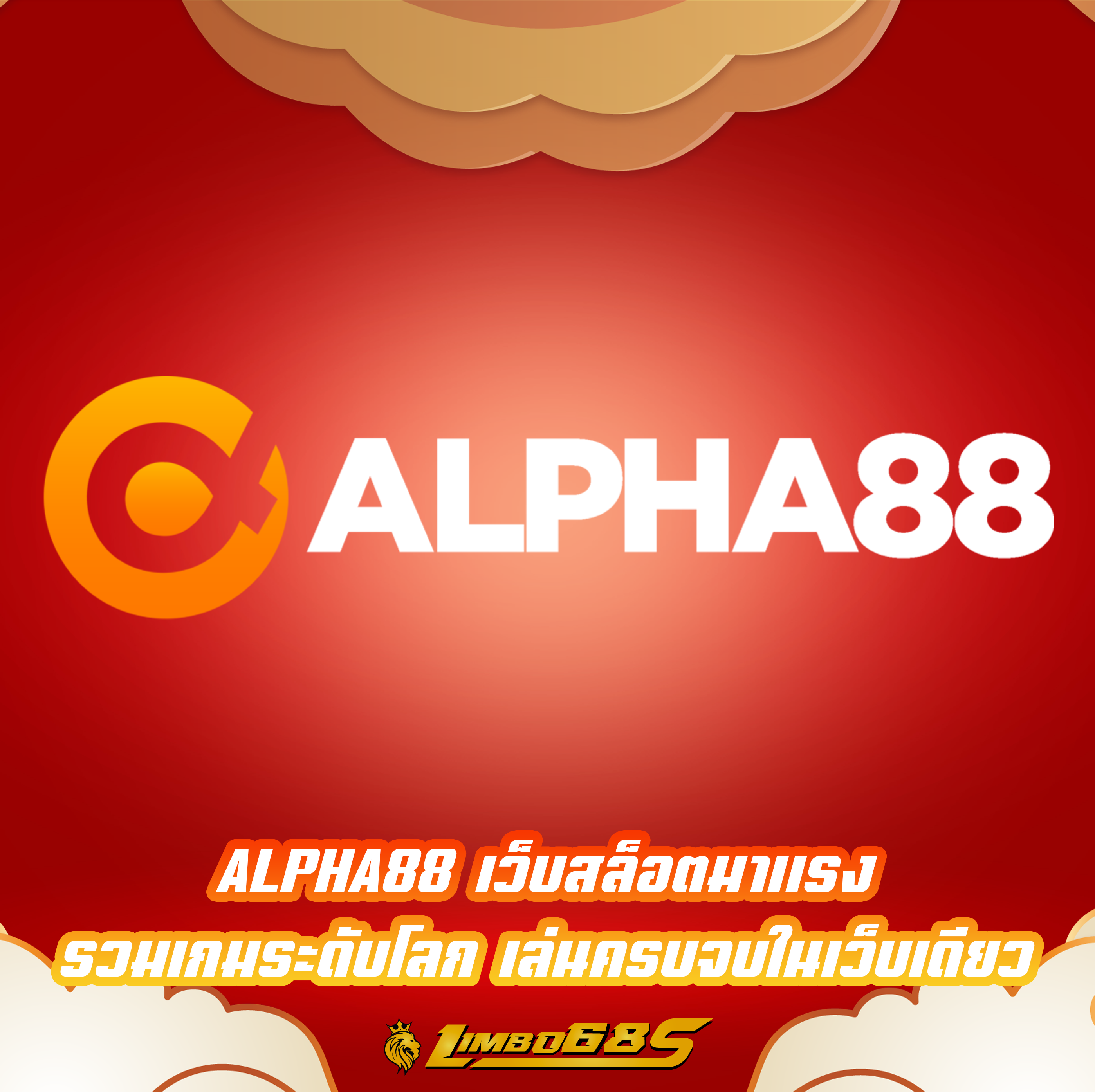 ALPHA88 เว็บสล็อตมาแรง รวมเกมระดับโลก เล่นครบจบในเว็บเดียว