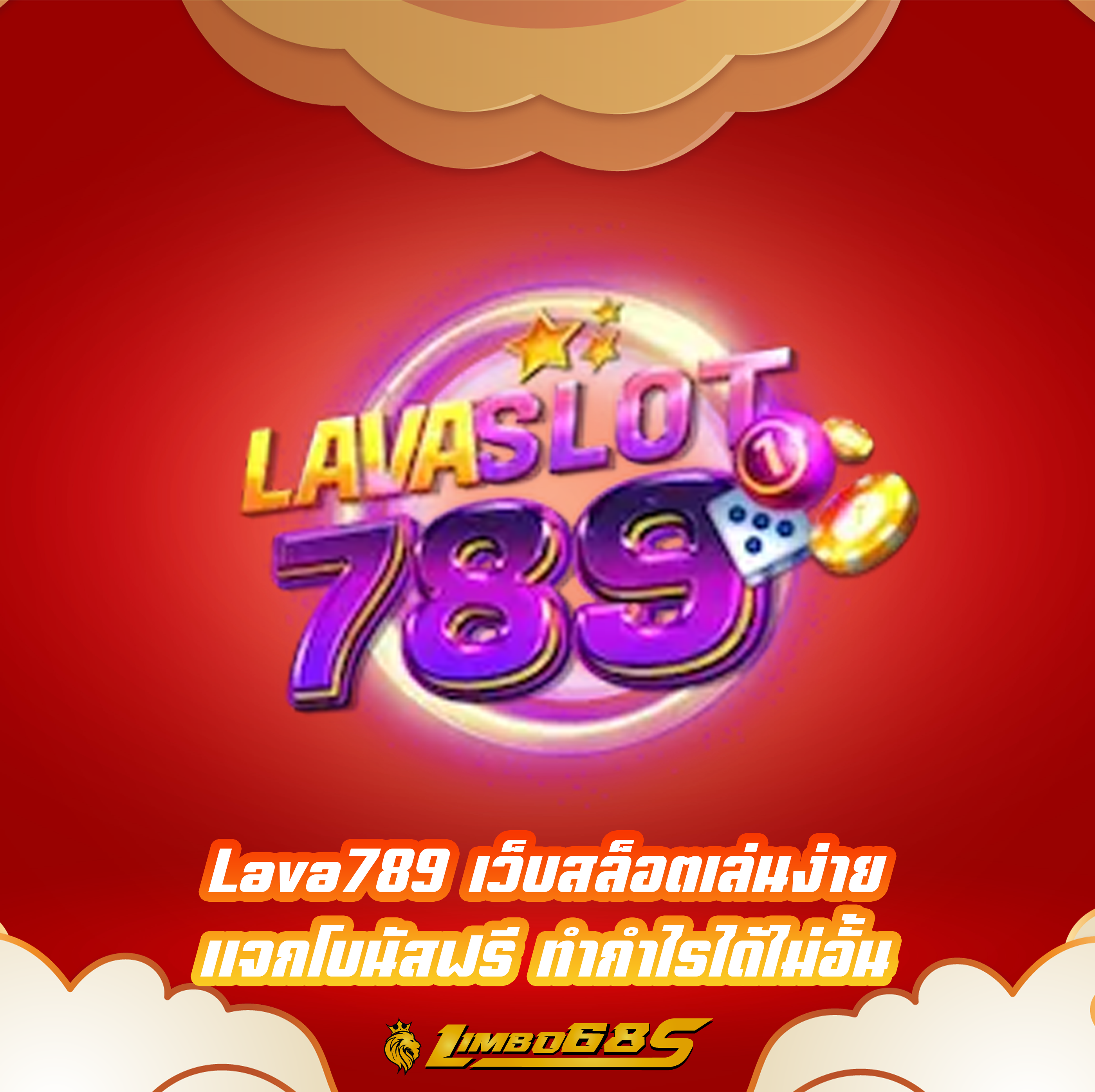 Lava789 เว็บสล็อตเล่นง่าย แจกโบนัสฟรี ทำกำไรได้ไม่อั้น