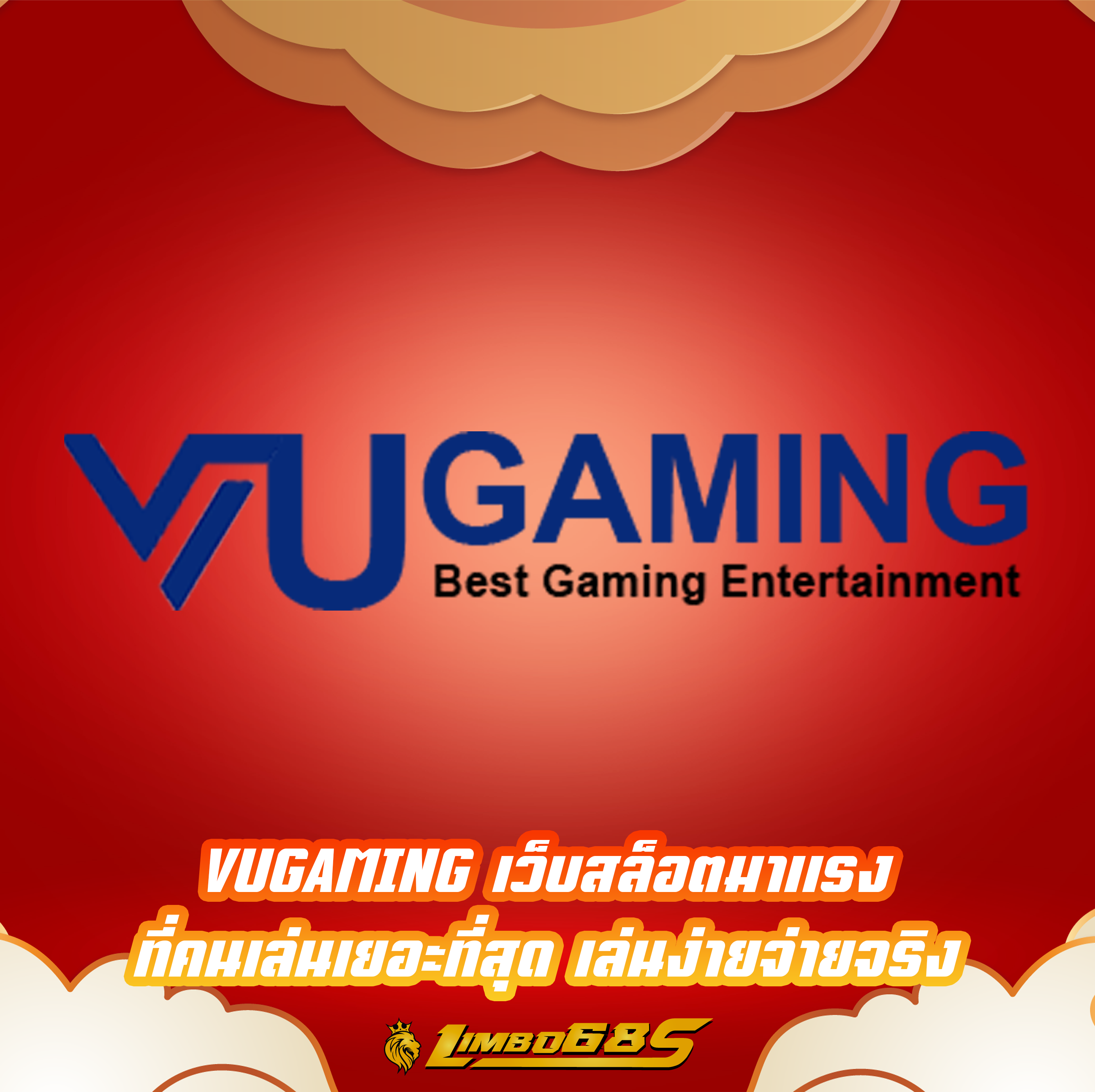 VUGAMING เว็บสล็อตมาแรง ที่คนเล่นเยอะที่สุด เล่นง่ายจ่ายจริง