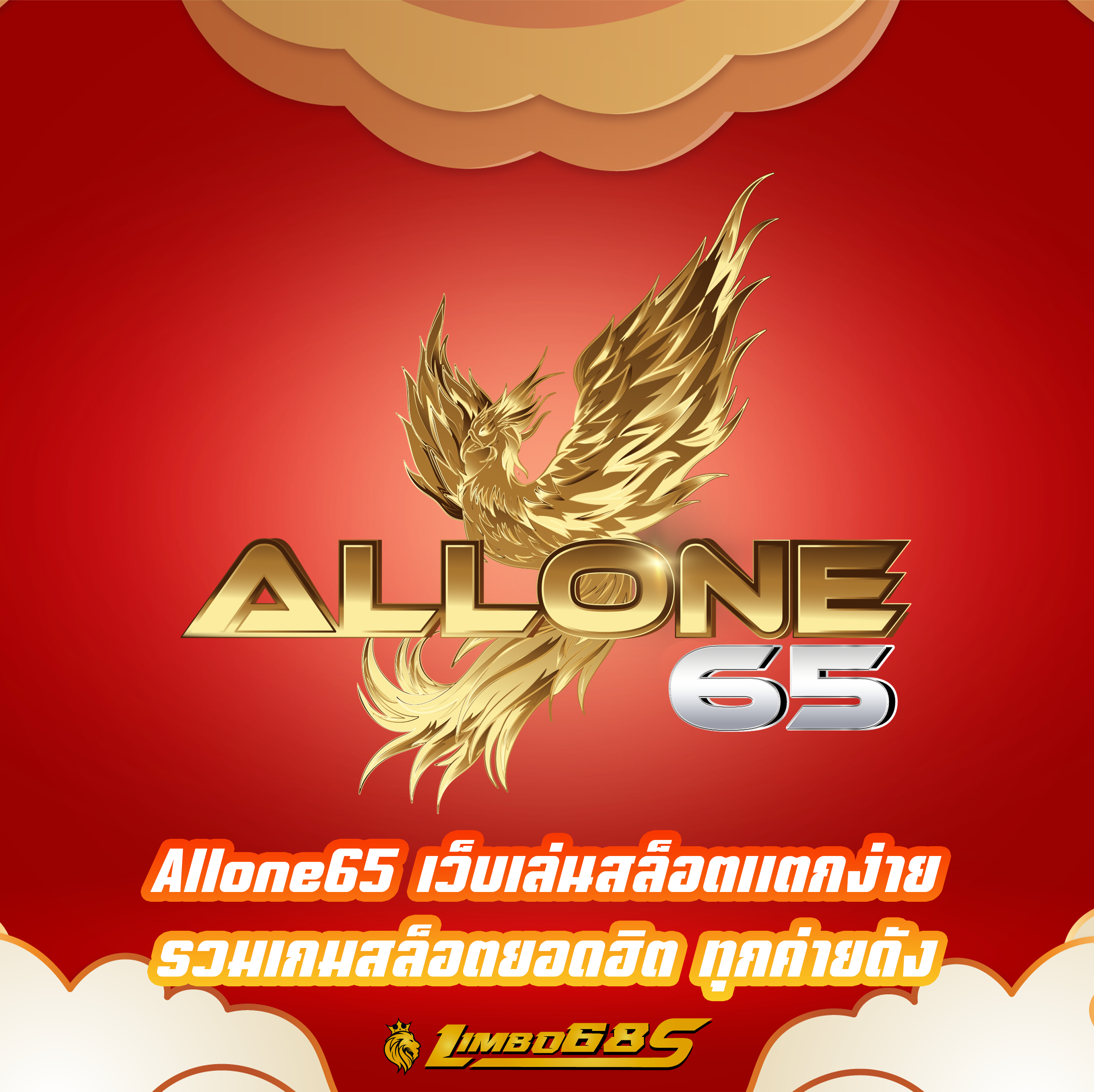 Allone65 เว็บเล่นสล็อตแตกง่าย รวมเกมสล็อตยอดฮิต ทุกค่ายดัง