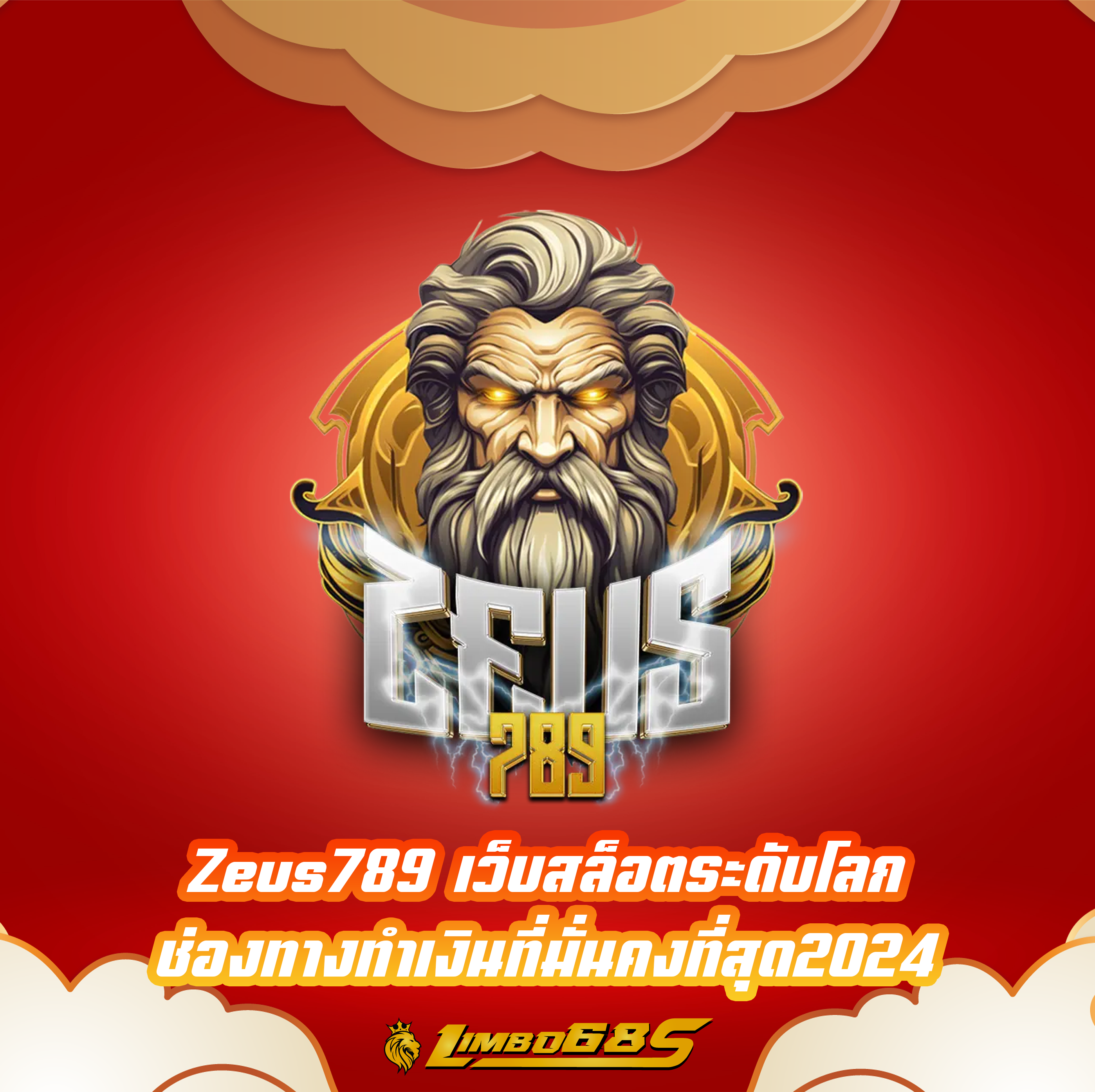 Zeus789 เว็บสล็อตระดับโลก ช่องทางทำเงินที่มั่นคงที่สุด2024