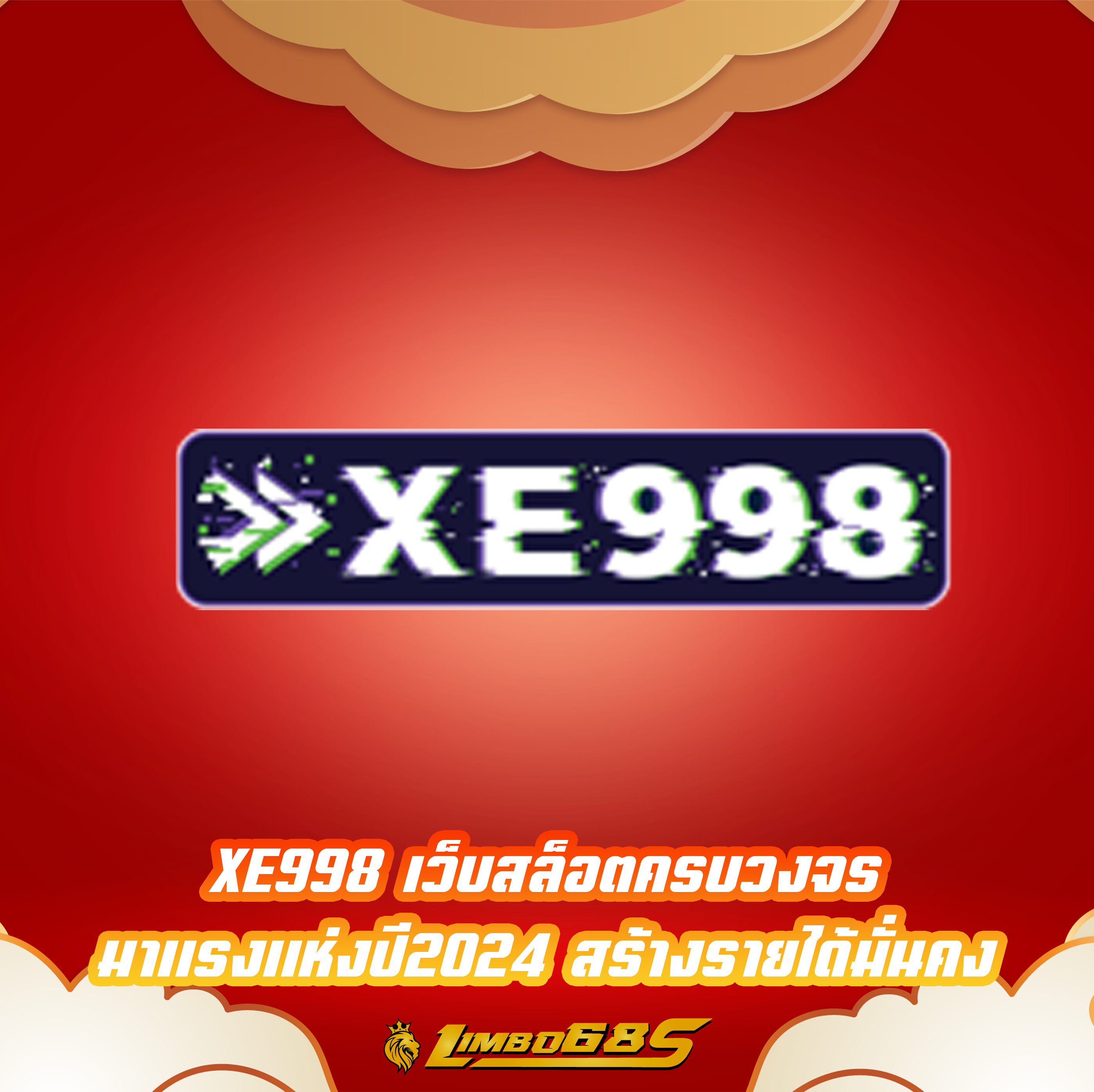 XE998 เว็บสล็อตครบวงจร มาแรงแห่งปี2024 สร้างรายได้มั่นคง