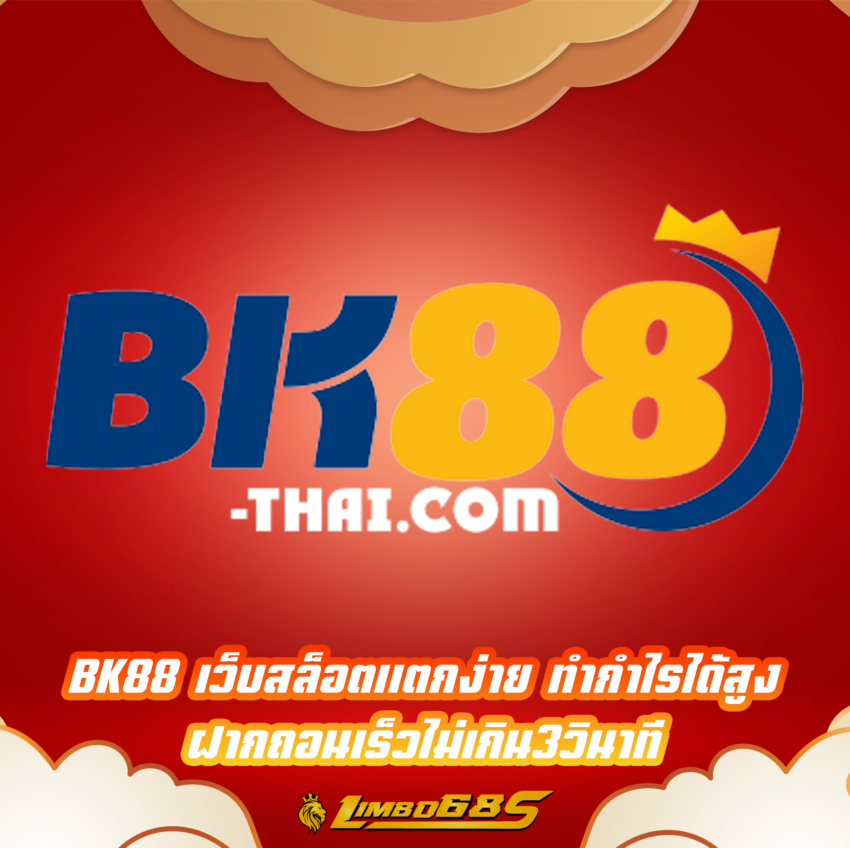 BK88 เว็บสล็อตแตกง่าย ทำกำไรได้สูง ฝากถอนเร็วไม่เกิน3วินาที