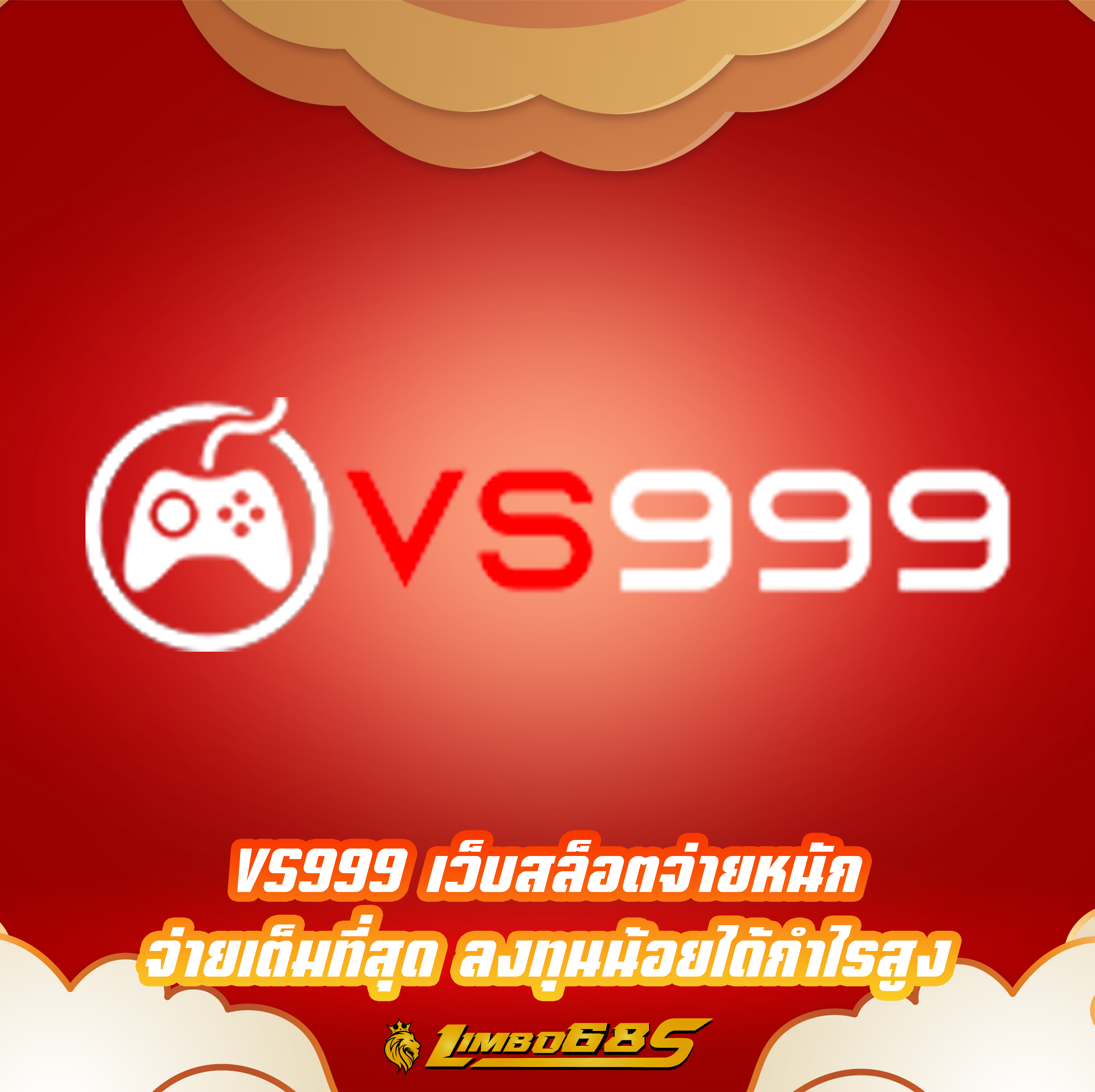 VS999 เว็บสล็อตจ่ายหนัก จ่ายเต็มที่สุด ลงทุนน้อยได้กำไรสูง