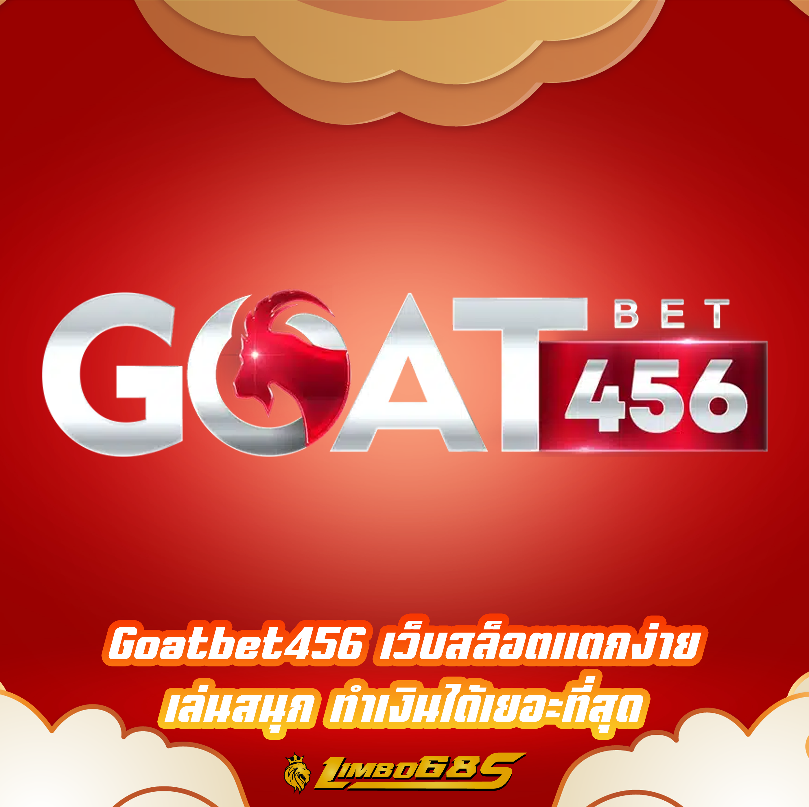 Goatbet456 เว็บสล็อตแตกง่าย เล่นสนุก ทำเงินได้เยอะที่สุด