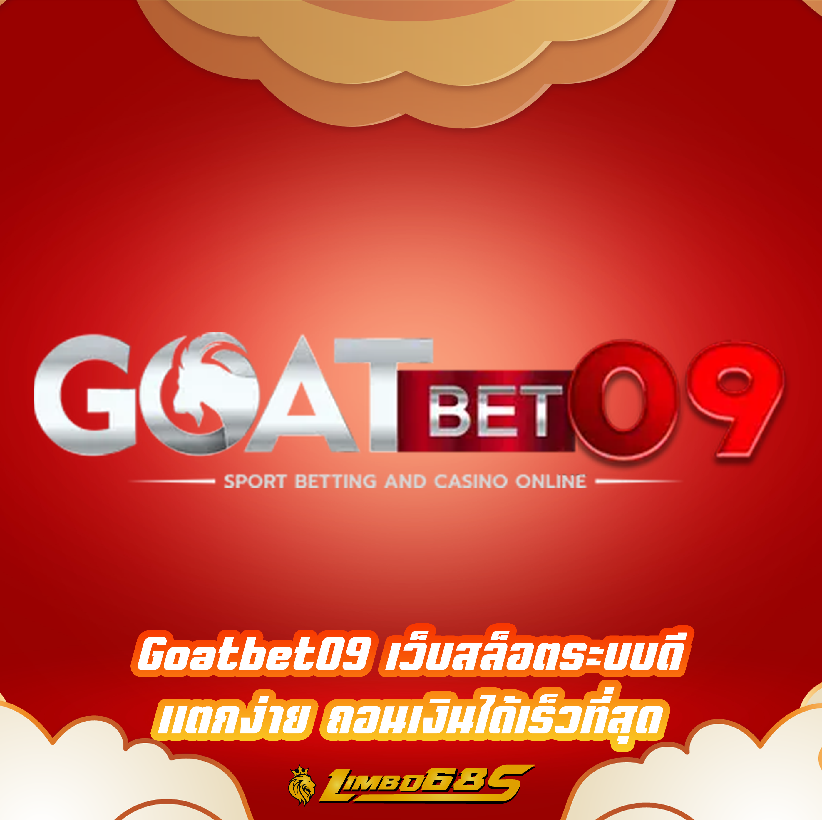 Goatbet09 เว็บสล็อตระบบดี แตกง่าย ถอนเงินได้เร็วที่สุด