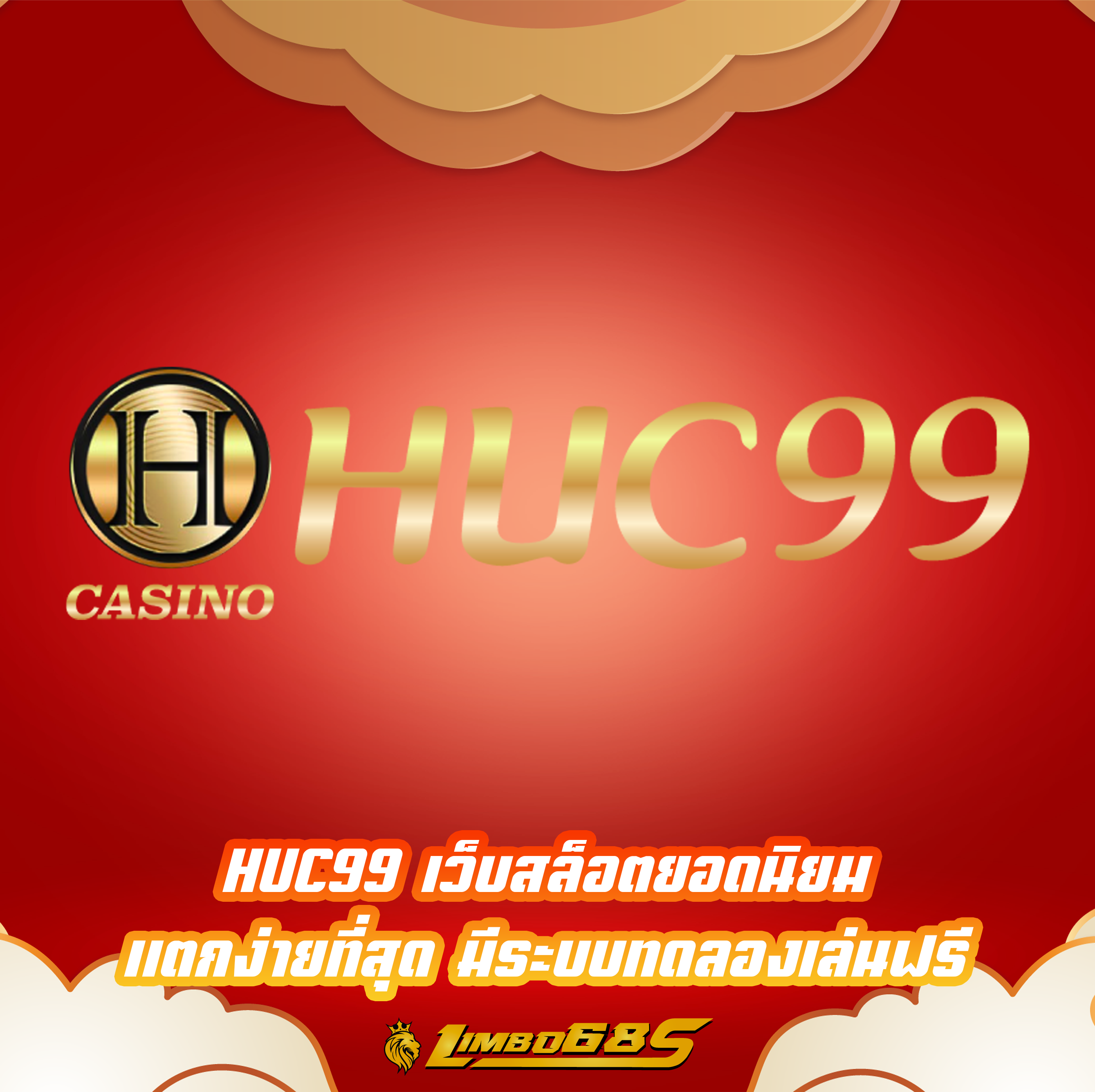 HUC99 เว็บสล็อตยอดนิยม แตกง่ายที่สุด มีระบบทดลองเล่นฟรี