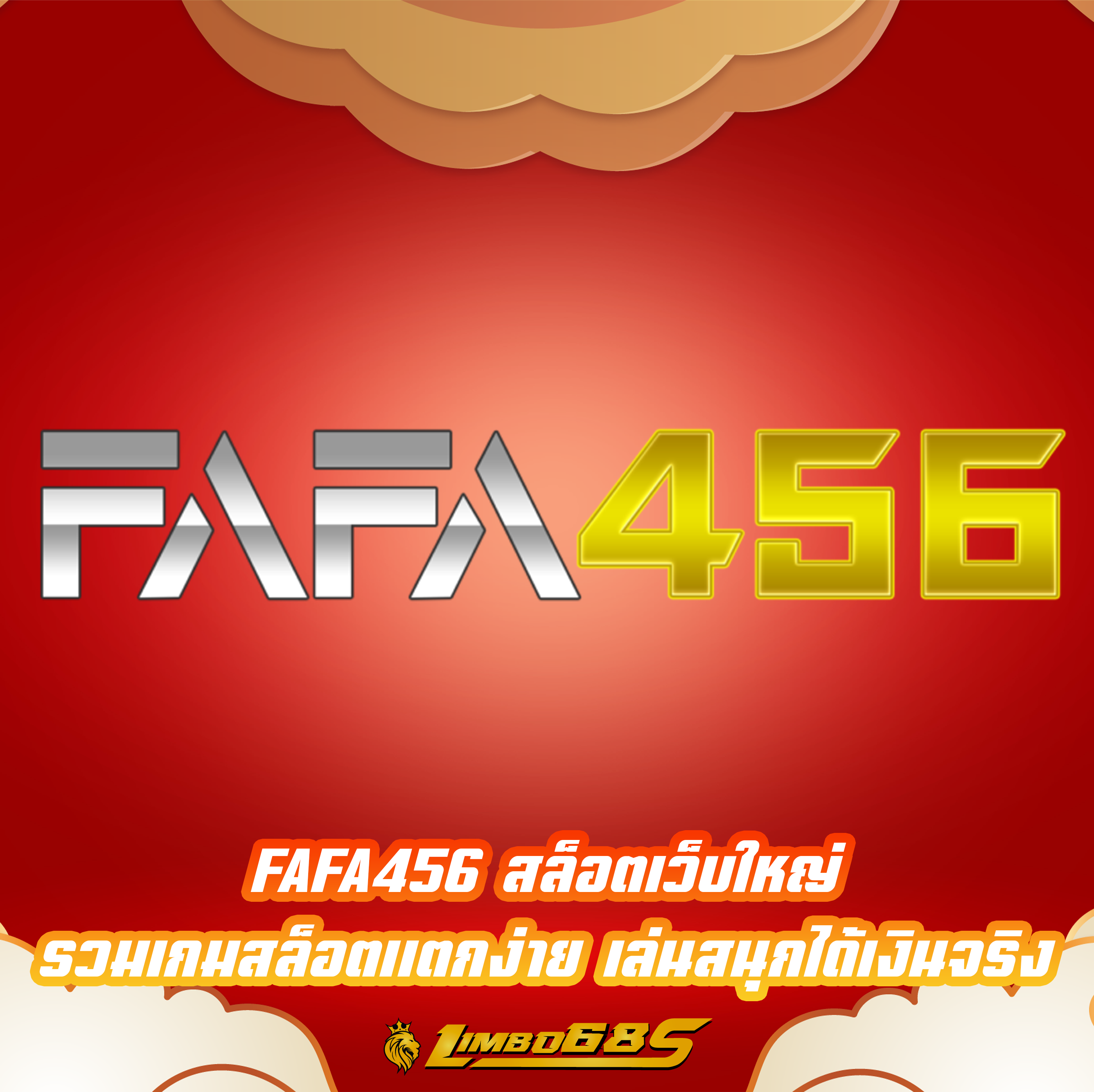 FAFA456 สล็อตเว็บใหญ่ รวมเกมสล็อตแตกง่าย เล่นสนุกได้เงินจริง