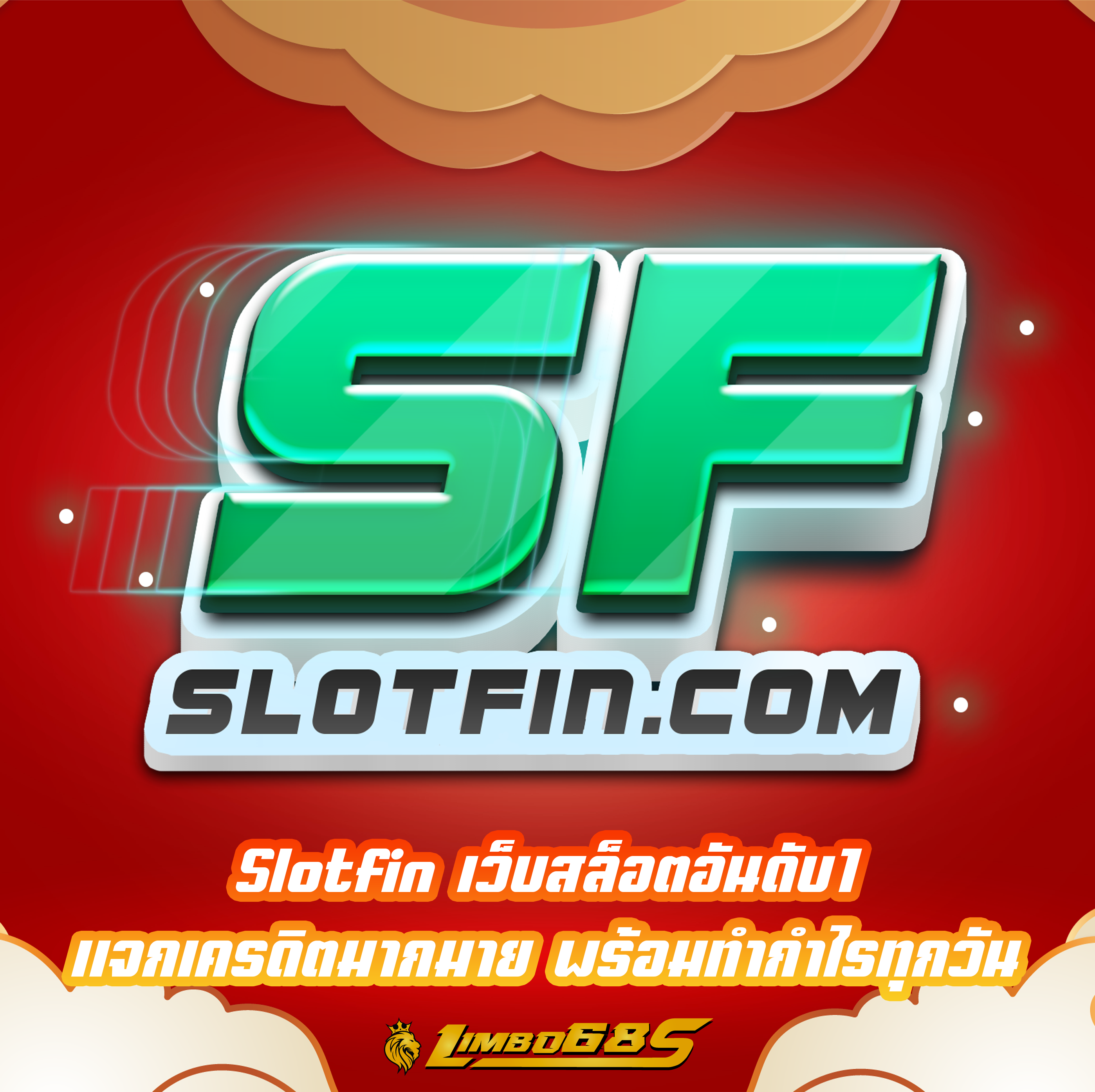 Slotfin เว็บสล็อตอันดับ1 แจกเครดิตมากมาย พร้อมทำกำไรทุกวัน
