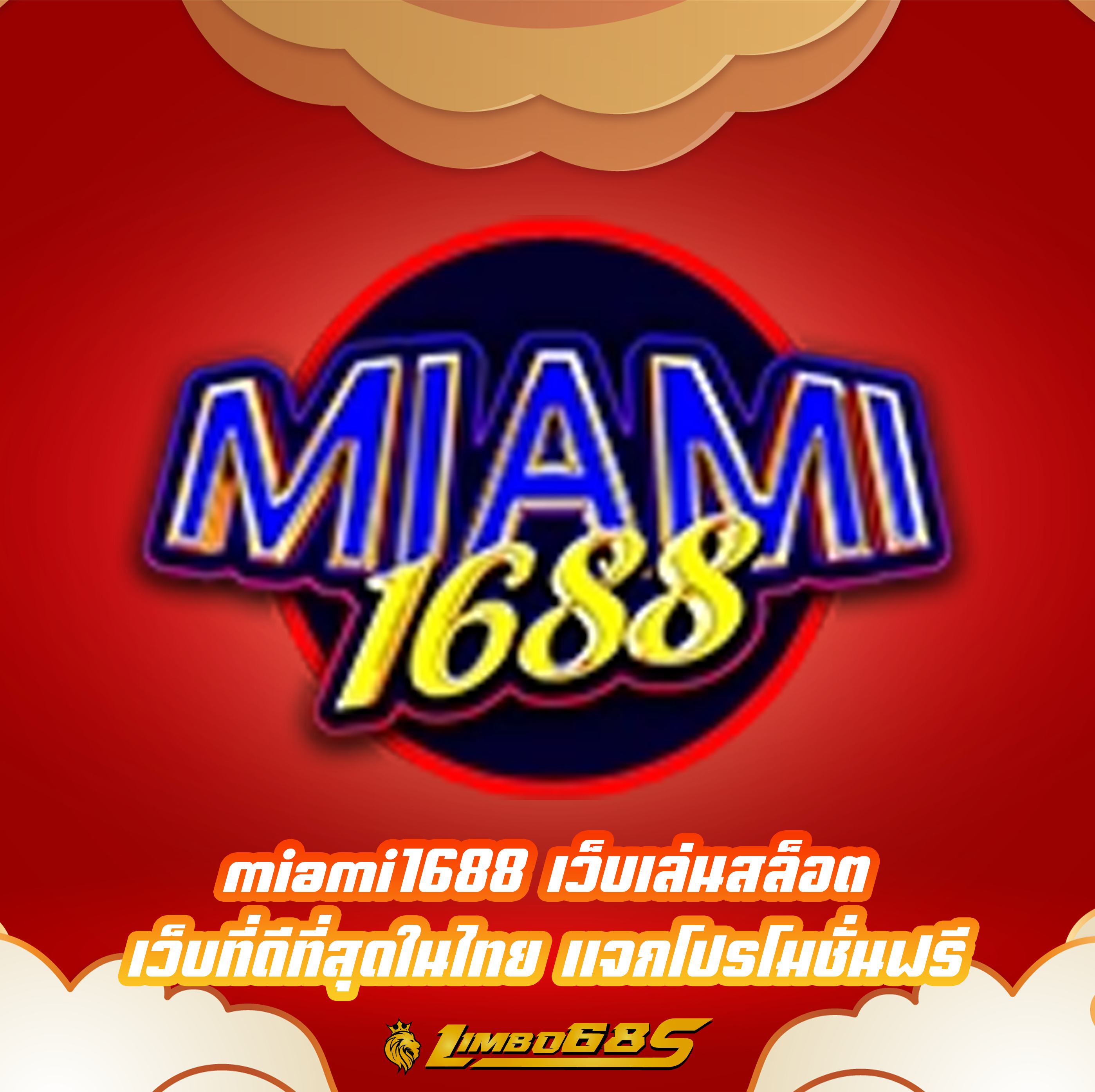miami1688 เว็บเล่นสล็อต เว็บที่ดีที่สุดในไทย แจกโปรโมชั่นฟรี
