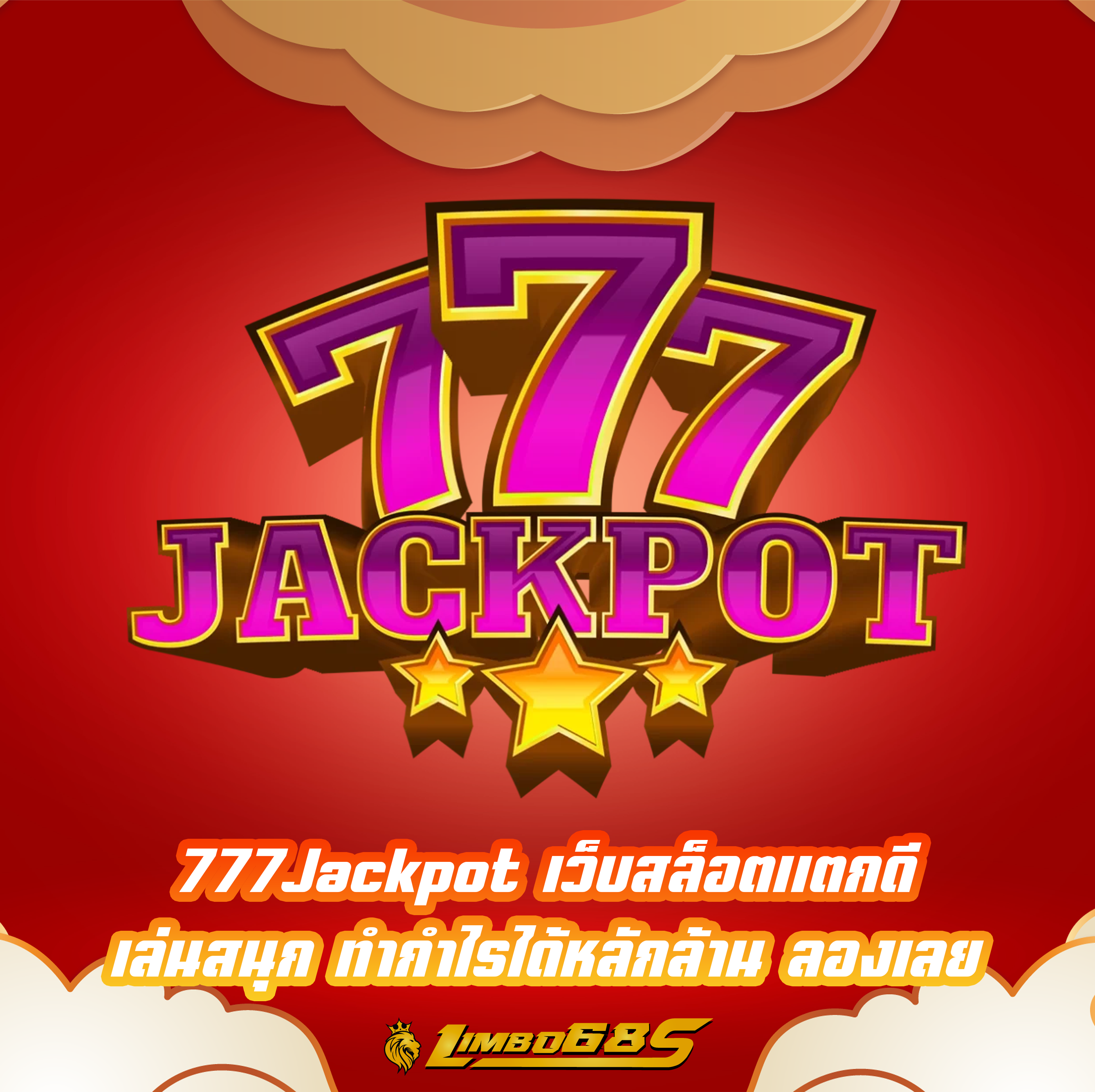 777Jackpot เว็บสล็อตแตกดี เล่นสนุก ทำกำไรได้หลักล้าน ลองเลย