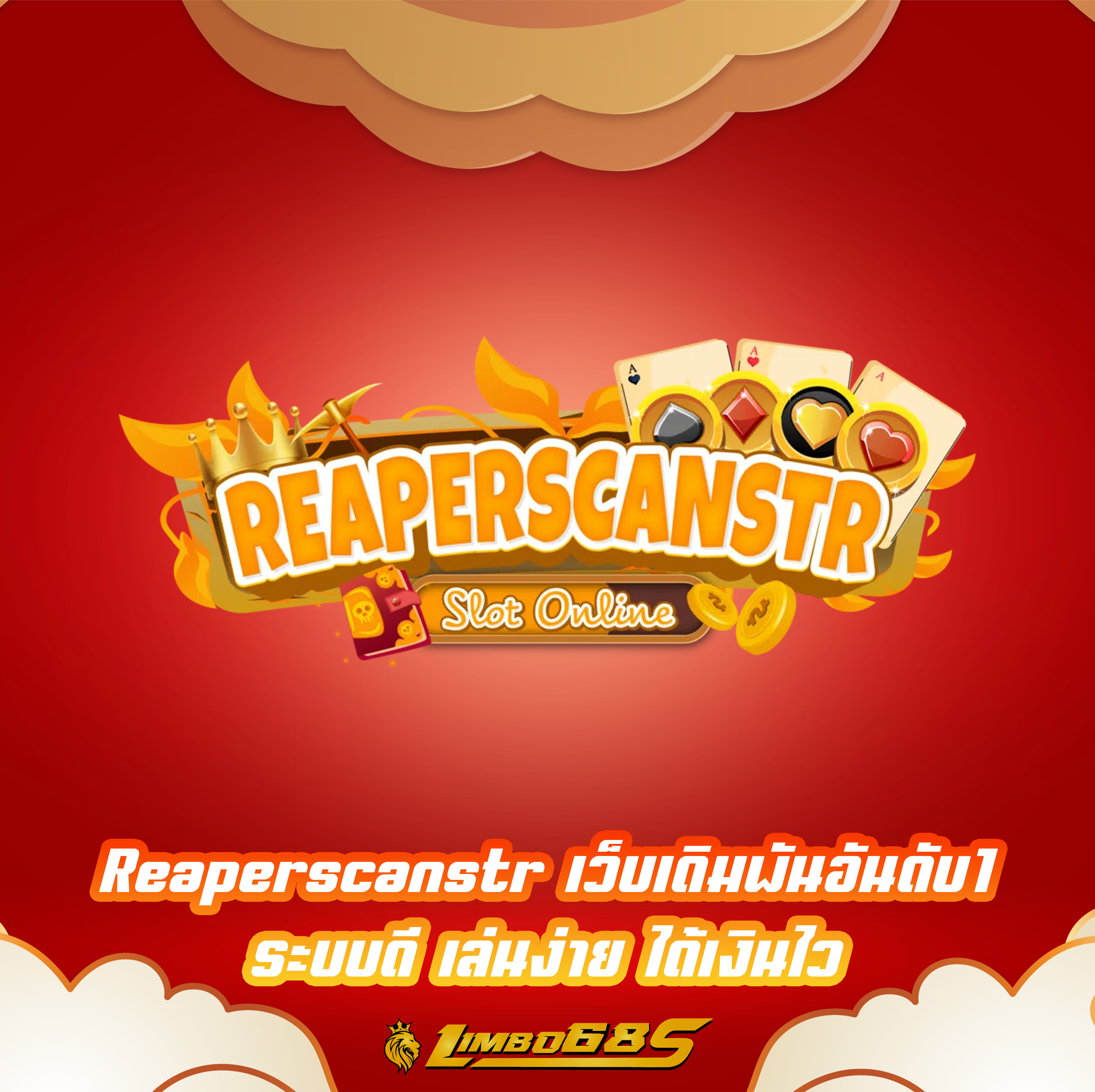 Reaperscanstr เว็บเดิมพันอันดับ1 ระบบดี เล่นง่าย ได้เงินไว