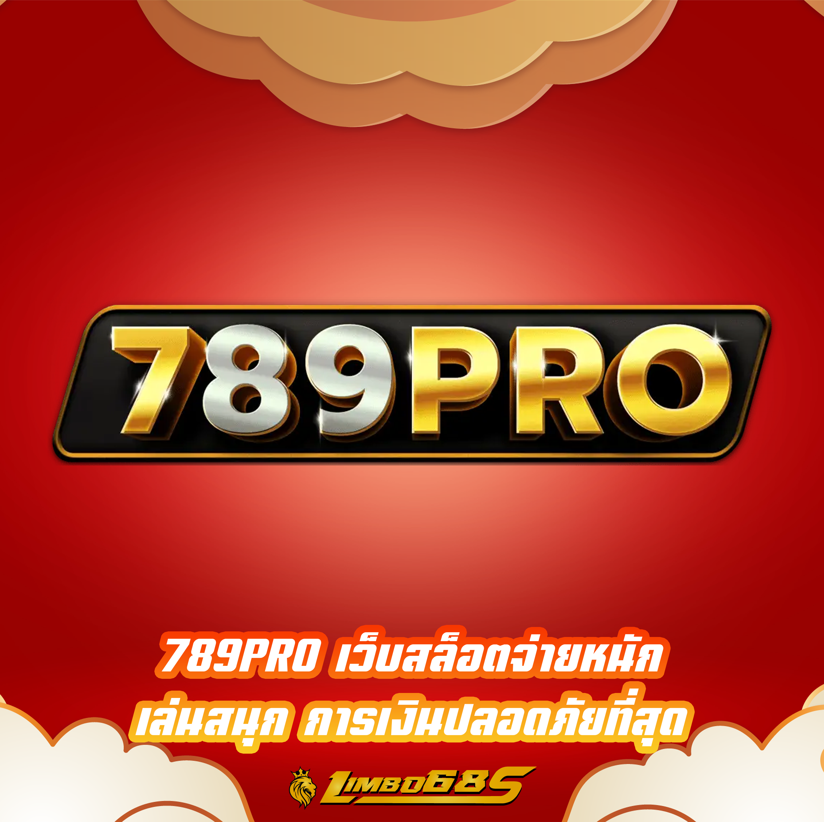 789PRO เว็บสล็อตจ่ายหนัก เล่นสนุก การเงินปลอดภัยที่สุด