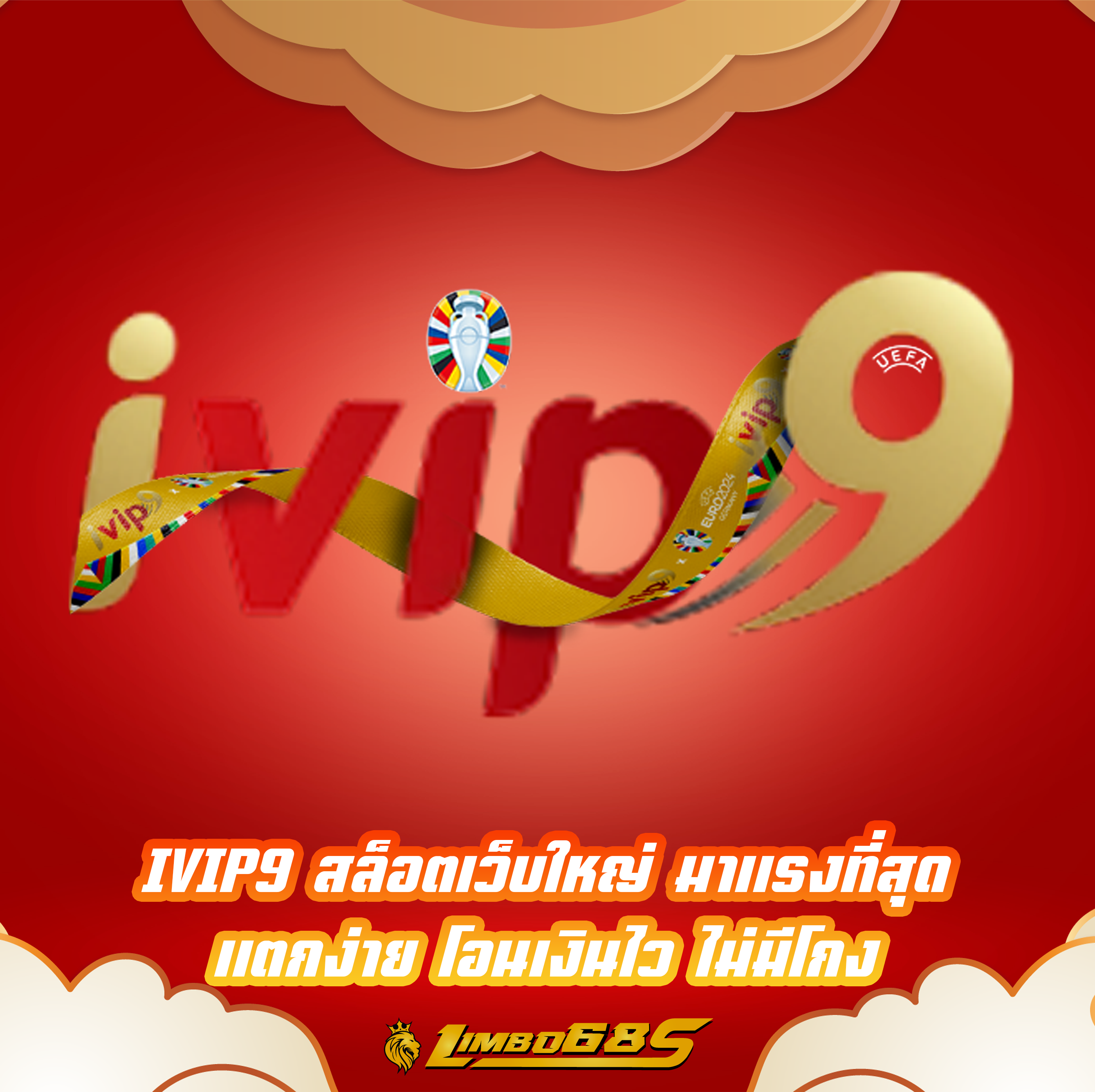 IVIP9 สล็อตเว็บใหญ่ มาแรงที่สุด แตกง่าย โอนเงินไว ไม่มีโกง