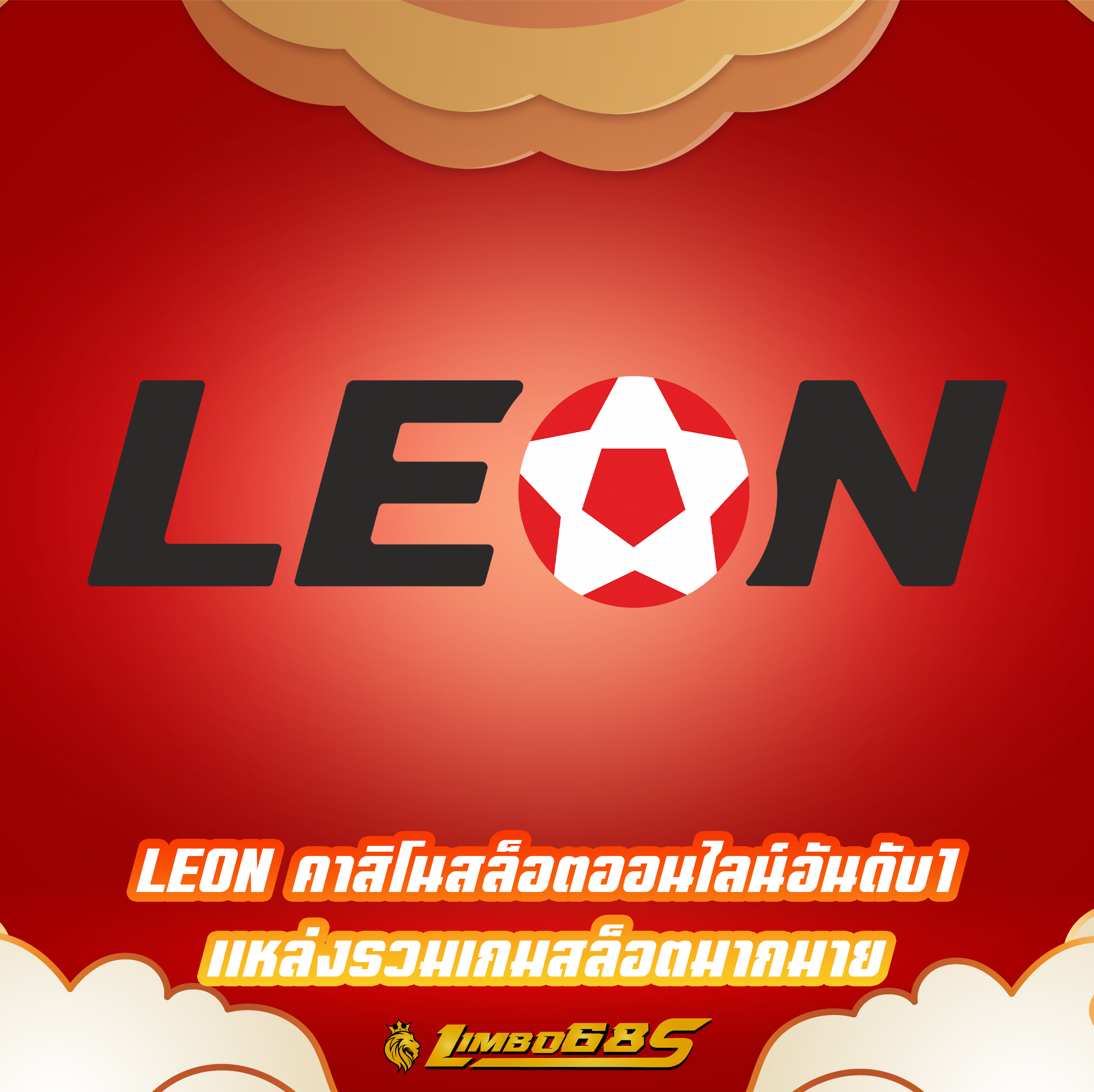 LEON คาสิโนสล็อตออนไลน์อันดับ1 แหล่งรวมเกมสล็อตมากมาย