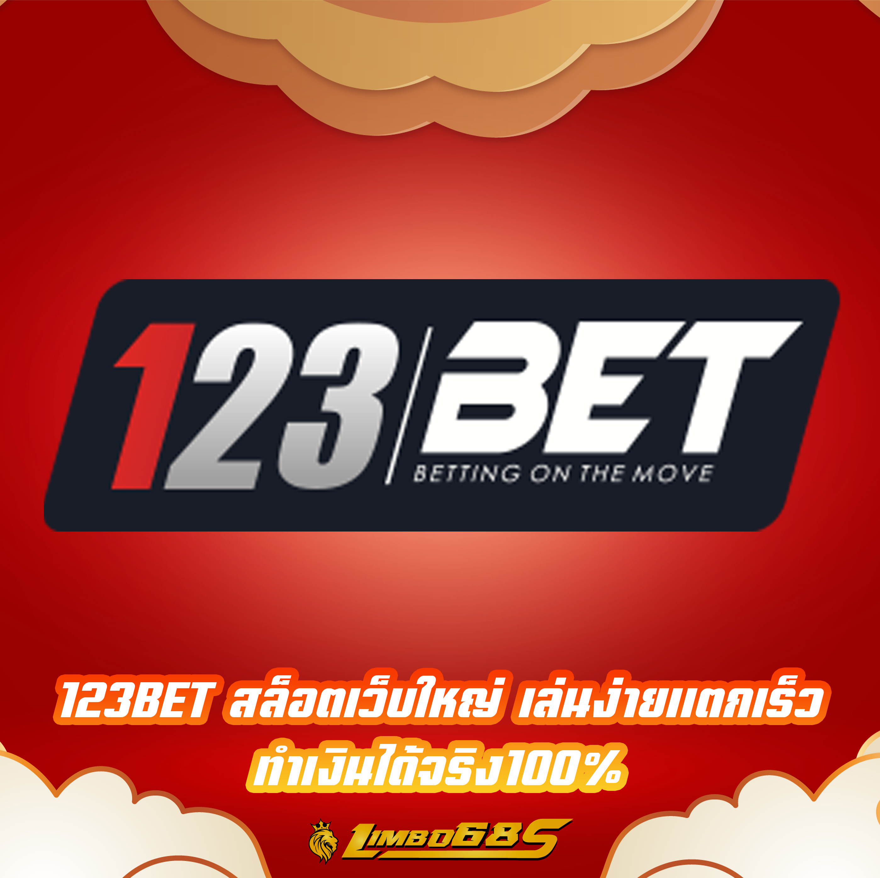 123BET สล็อตเว็บใหญ่ เล่นง่ายแตกเร็ว ทำเงินได้จริง100%