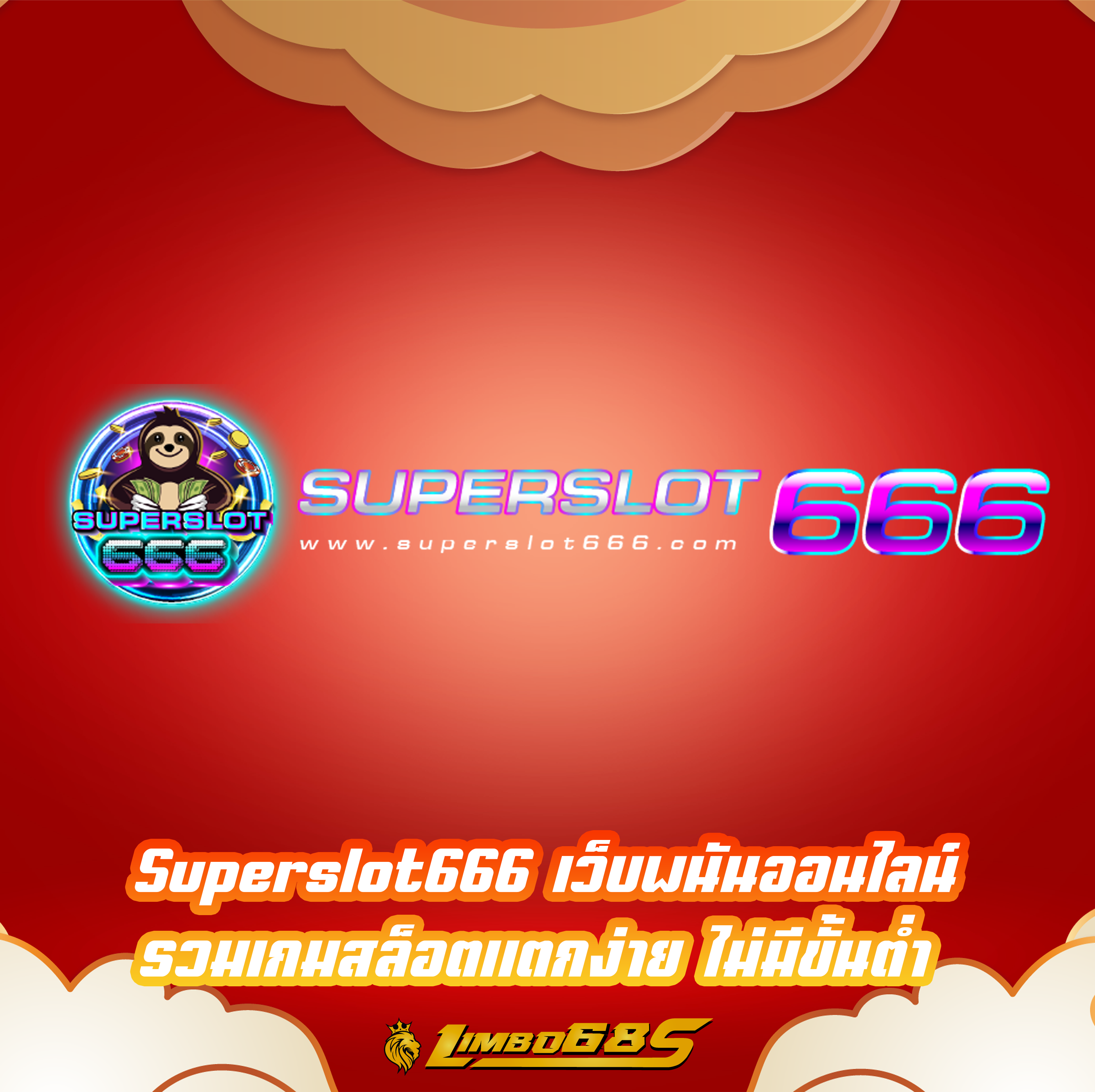 Superslot666 เว็บพนันออนไลน์ รวมเกมสล็อตแตกง่าย ไม่มีขั้นต่ำ