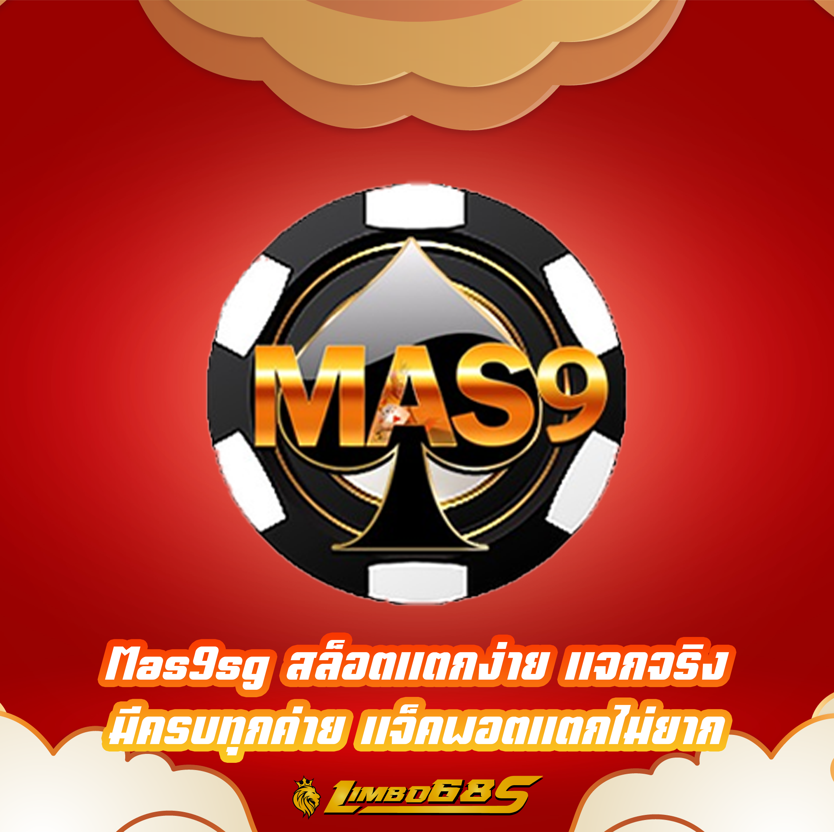 Mas9sg สล็อตแตกง่าย แจกจริง มีครบทุกค่าย แจ็คพอตแตกไม่ยาก