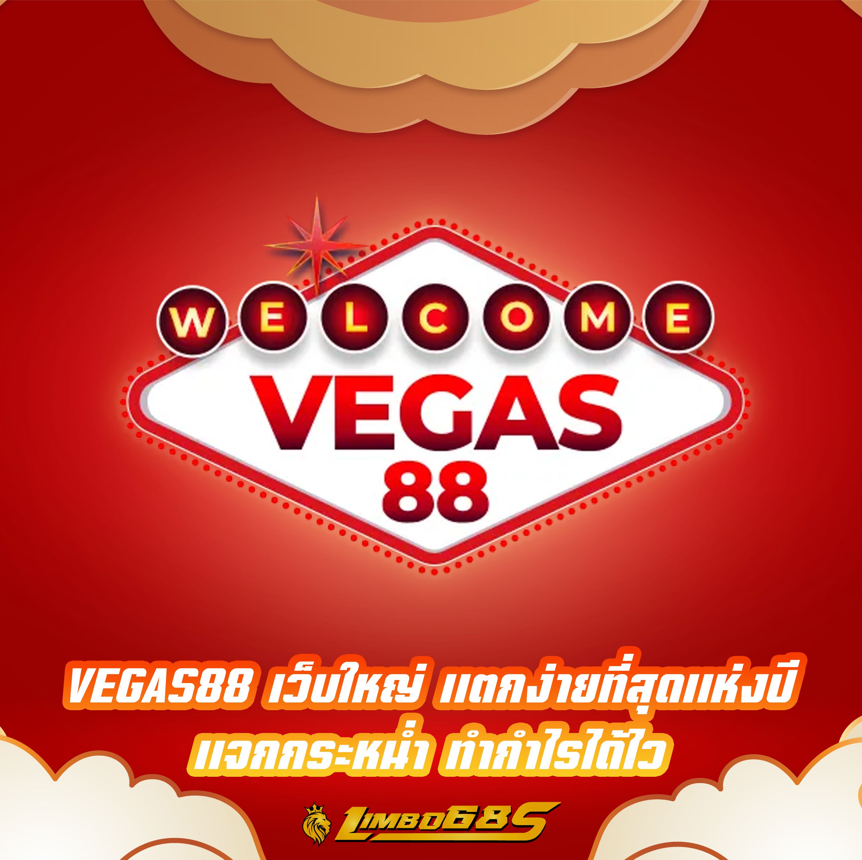 VEGAS88 เว็บใหญ่ แตกง่ายที่สุดแห่งปี แจกกระหน่ำ ทำกำไรได้ไว