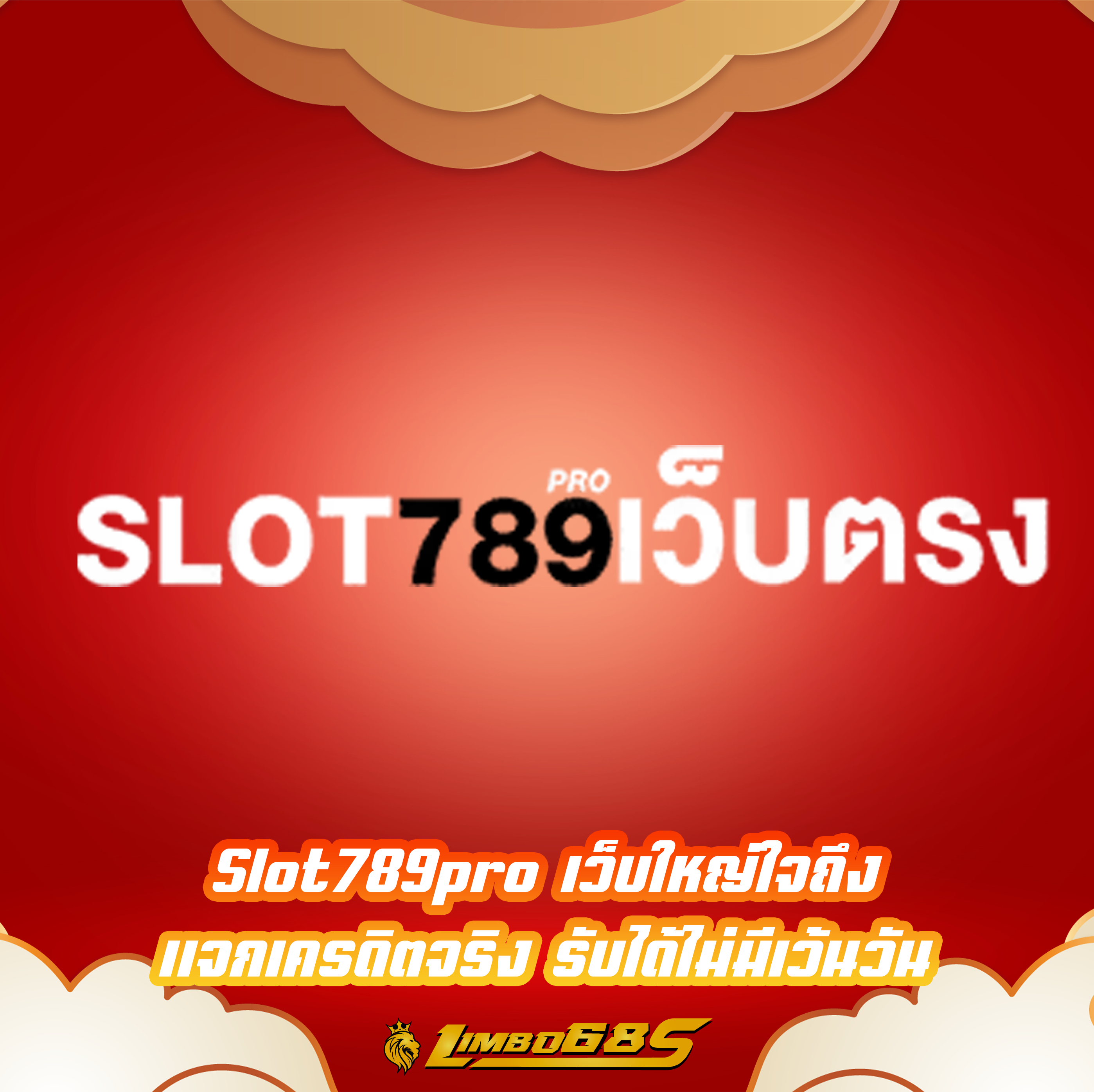 Slot789pro เว็บใหญ่ใจถึง แจกเครดิตจริง รับได้ไม่มีเว้นวัน