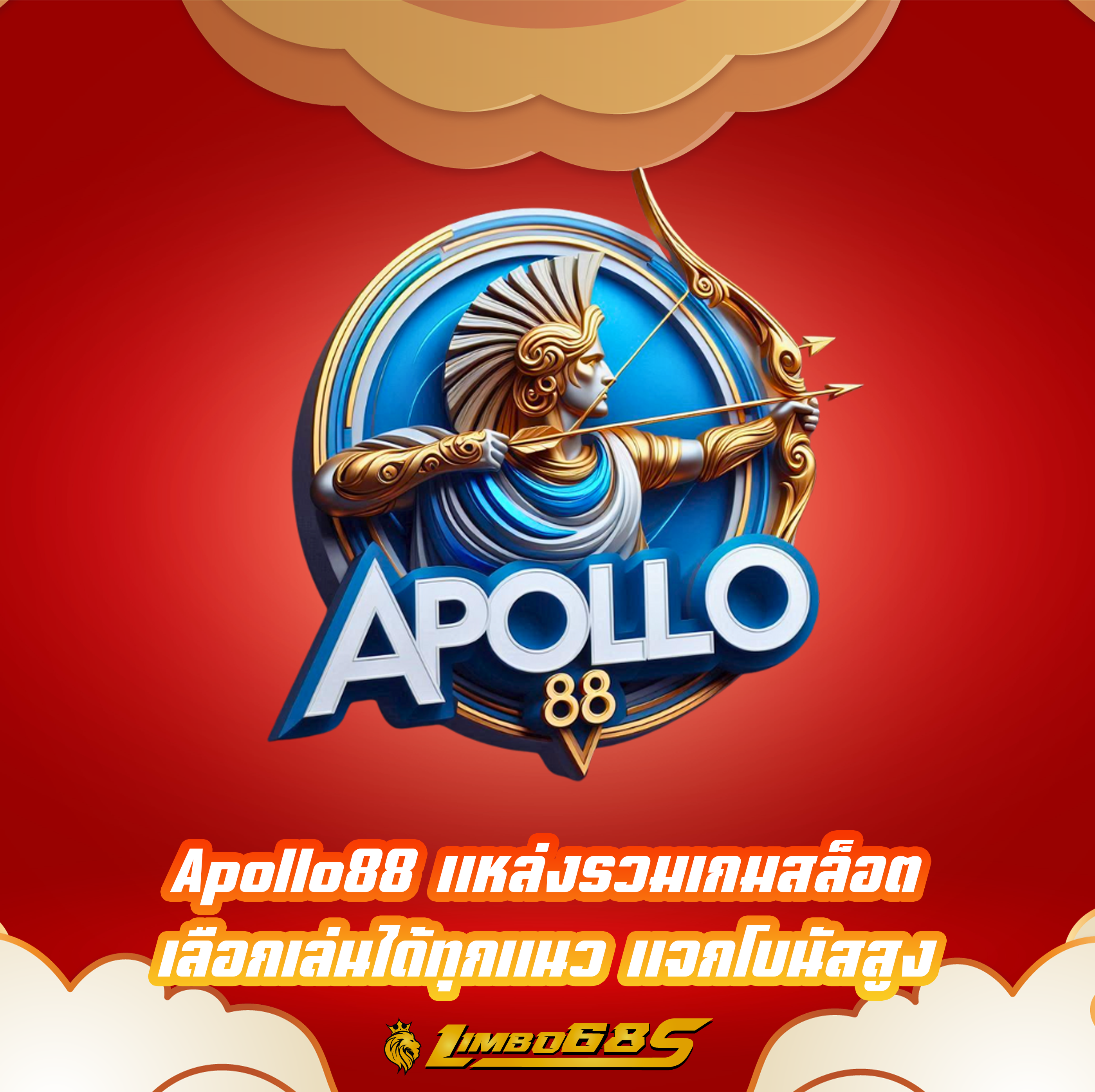 Apollo88 แหล่งรวมเกมสล็อต เลือกเล่นได้ทุกแนว แจกโบนัสสูง