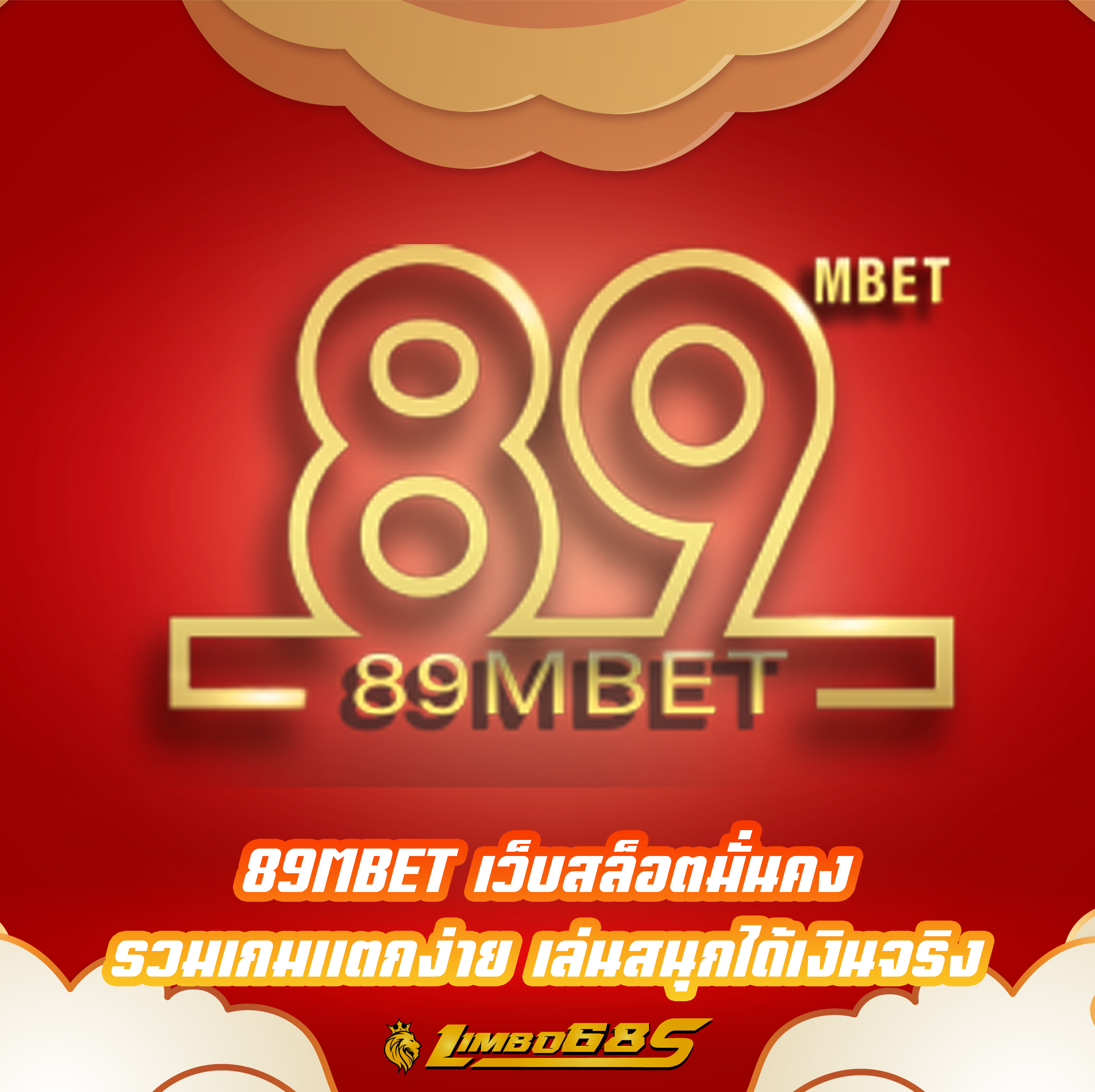 89MBET เว็บสล็อตมั่นคง รวมเกมแตกง่าย เล่นสนุกได้เงินจริง