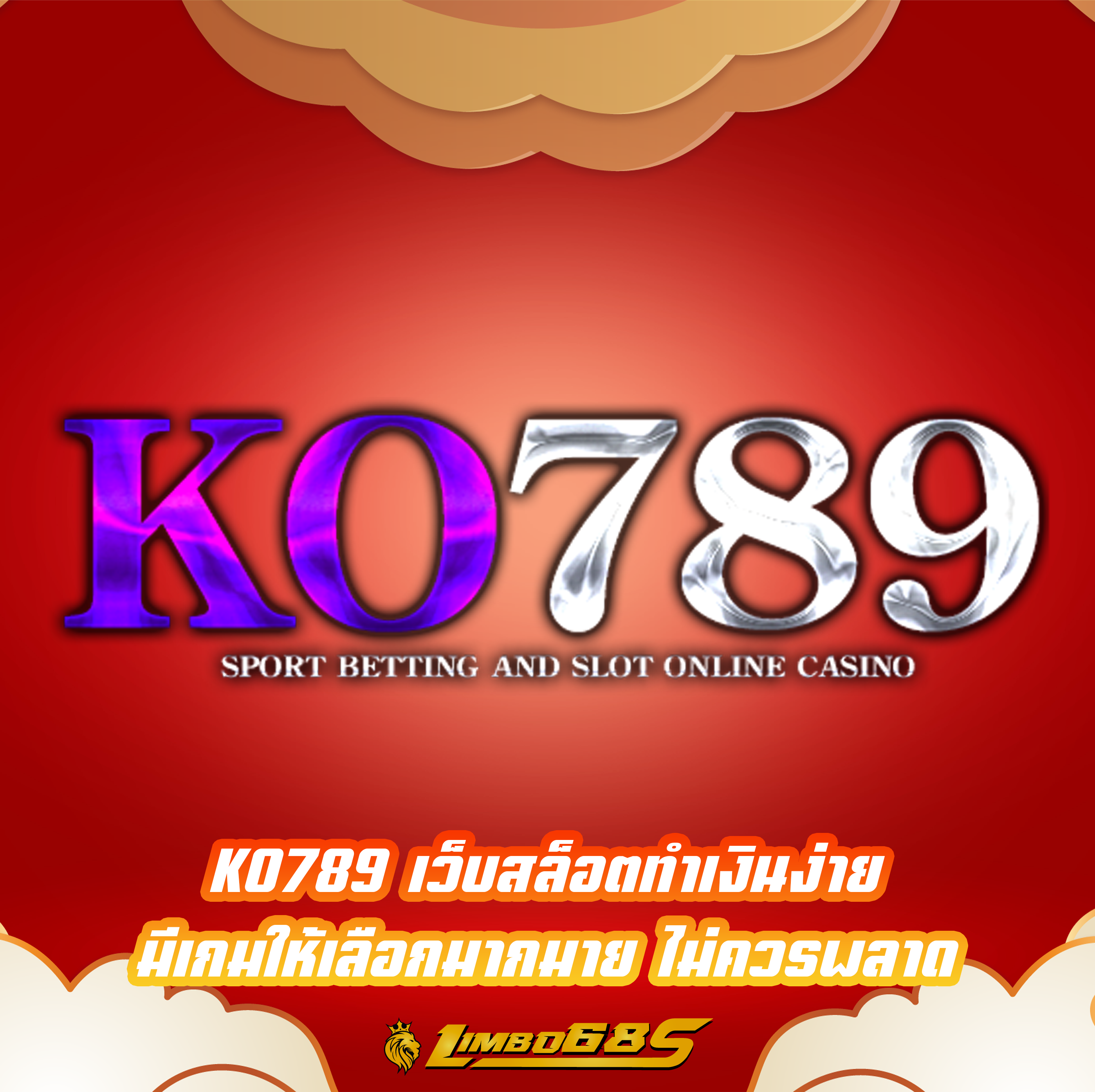 KO789 เว็บสล็อตทำเงินง่าย มีเกมให้เลือกมากมาย ไม่ควรพลาด