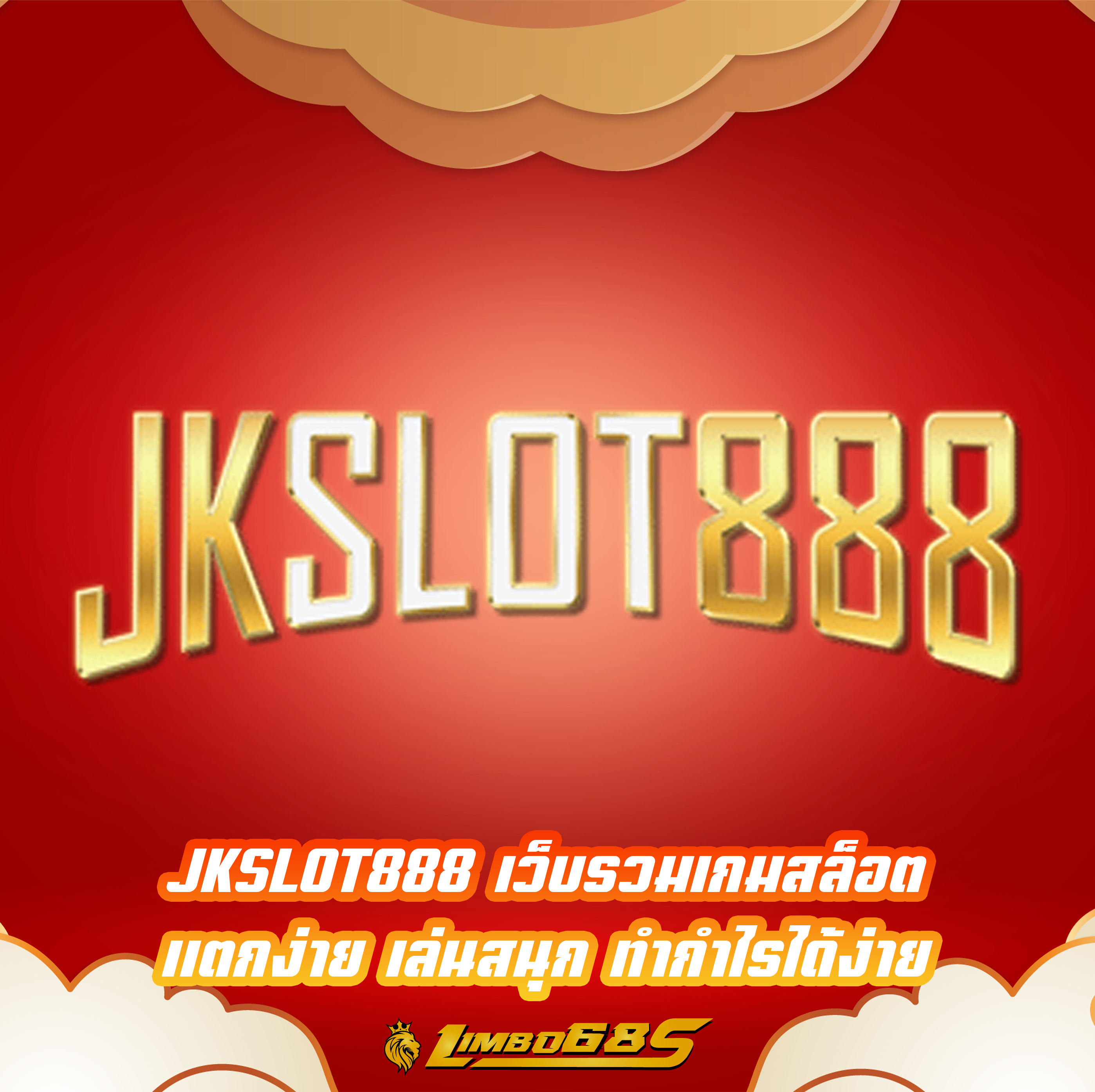 JKSLOT888 เว็บรวมเกมสล็อตแตกง่าย เล่นสนุก ทำกำไรได้ง่าย