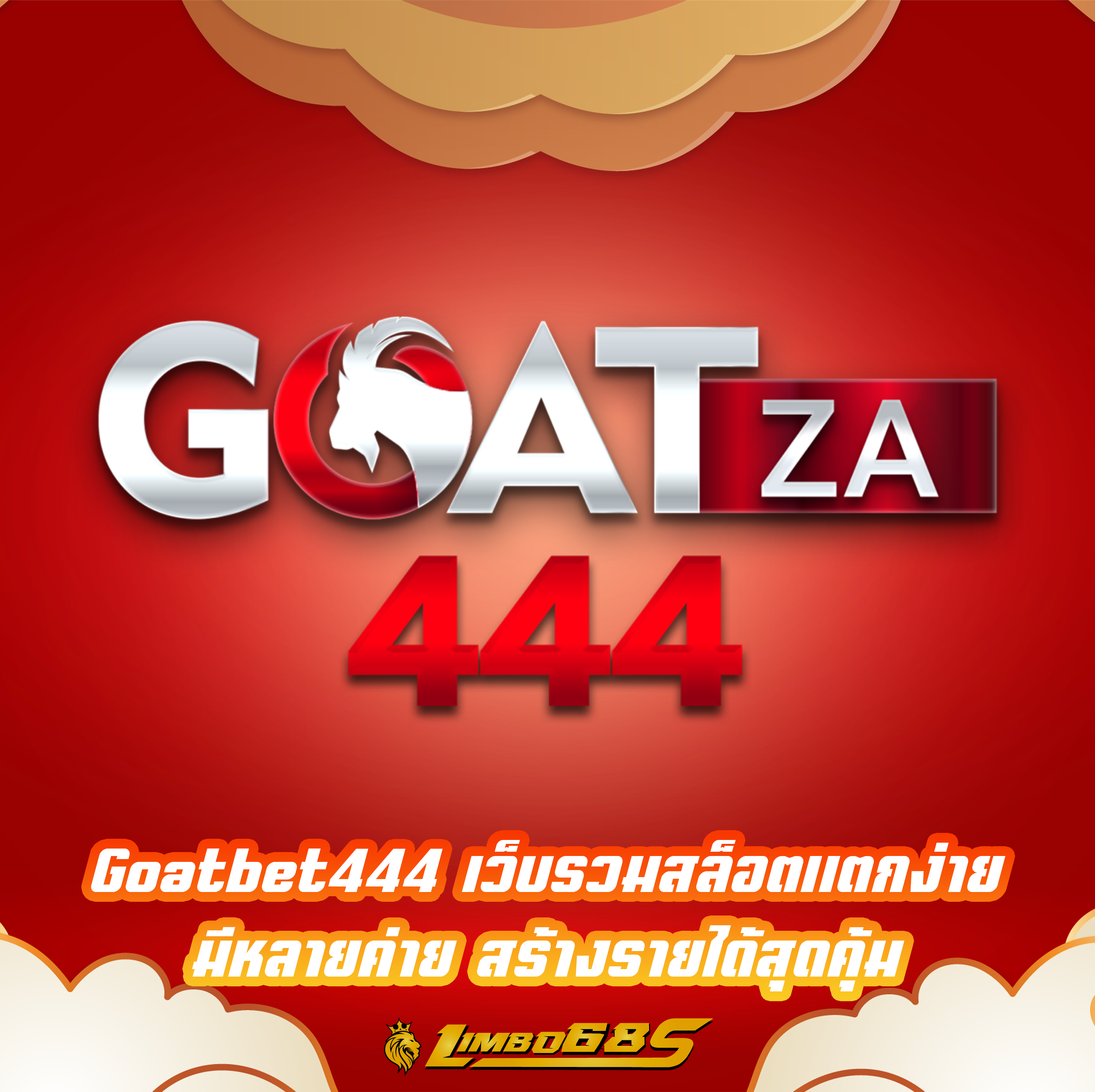 Goatbet444 เว็บรวมสล็อตแตกง่าย มีหลายค่าย สร้างรายได้สุดคุ้ม