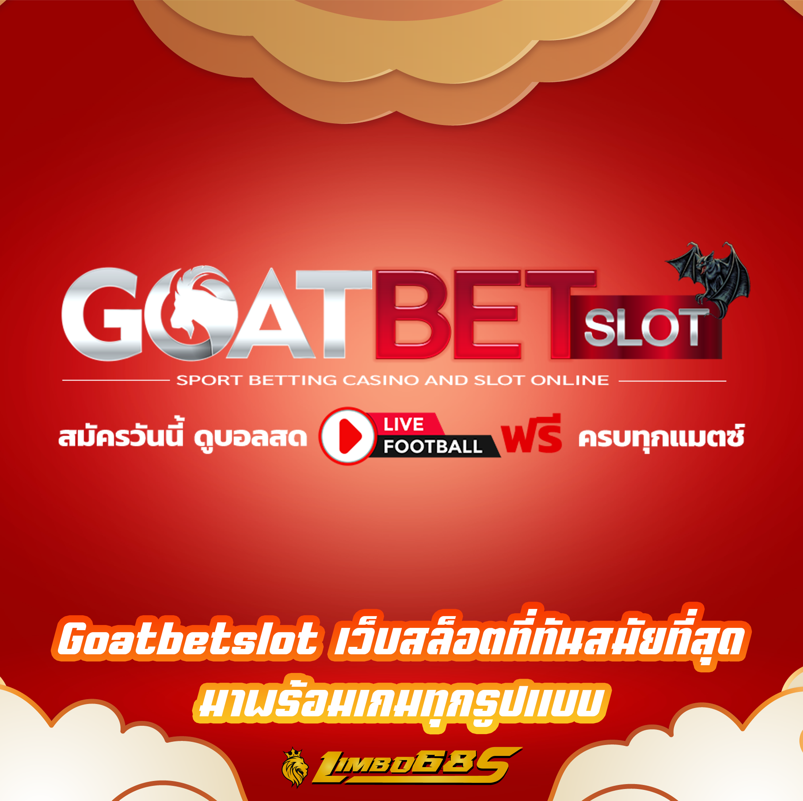 Goatbetslot เว็บสล็อตที่ทันสมัยที่สุด มาพร้อมเกมทุกรูปแบบ