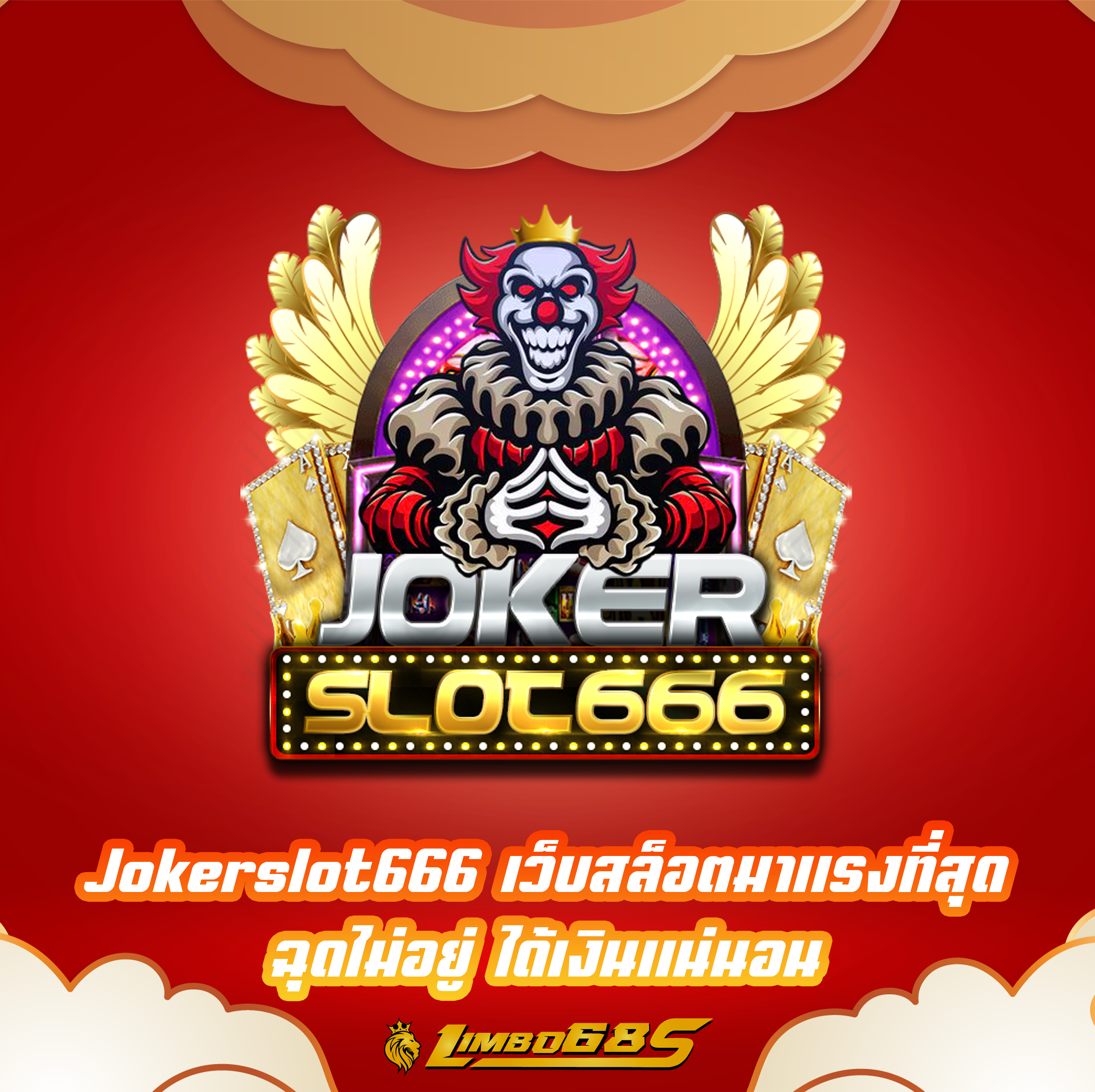 Jokerslot666