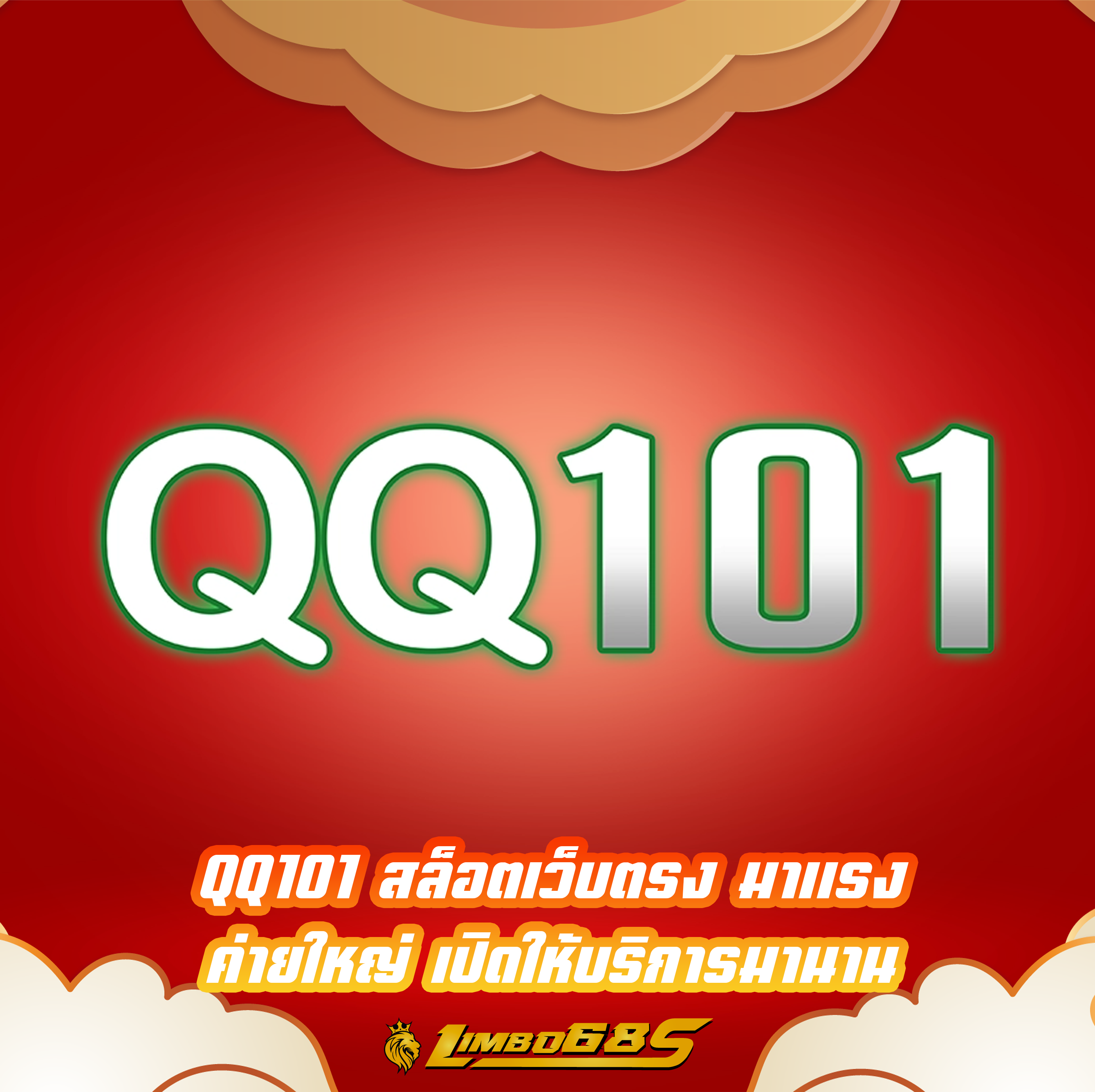 QQ101 สล็อตเว็บตรง มาแรง ค่ายใหญ่ เปิดให้บริการมานาน