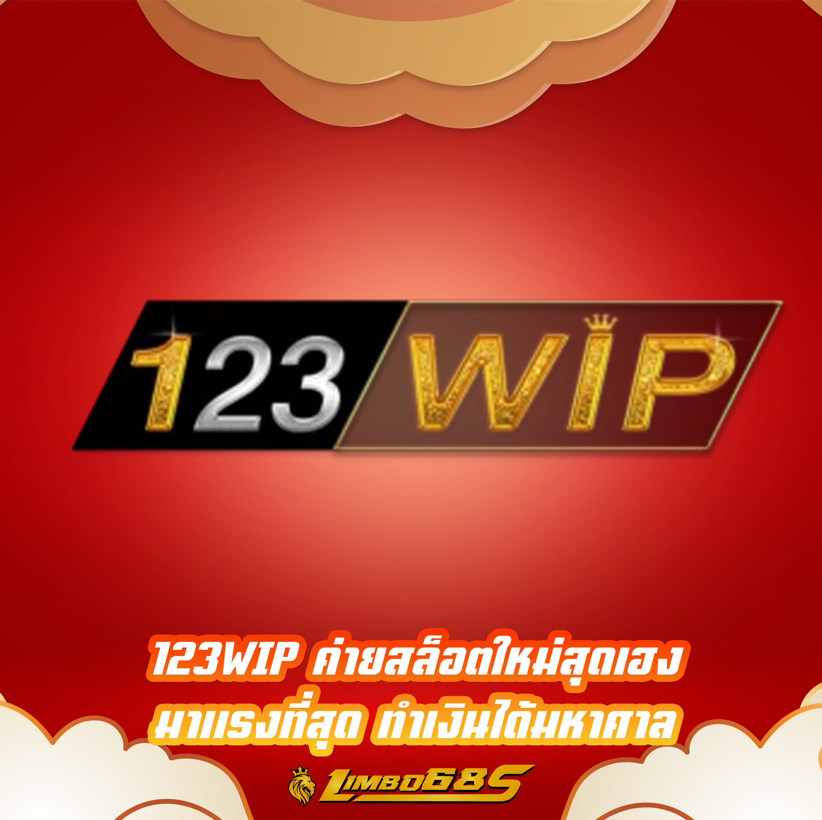 123WIP ค่ายสล็อตใหม่สุดเฮง มาแรงที่สุด ทำเงินได้มหาศาล