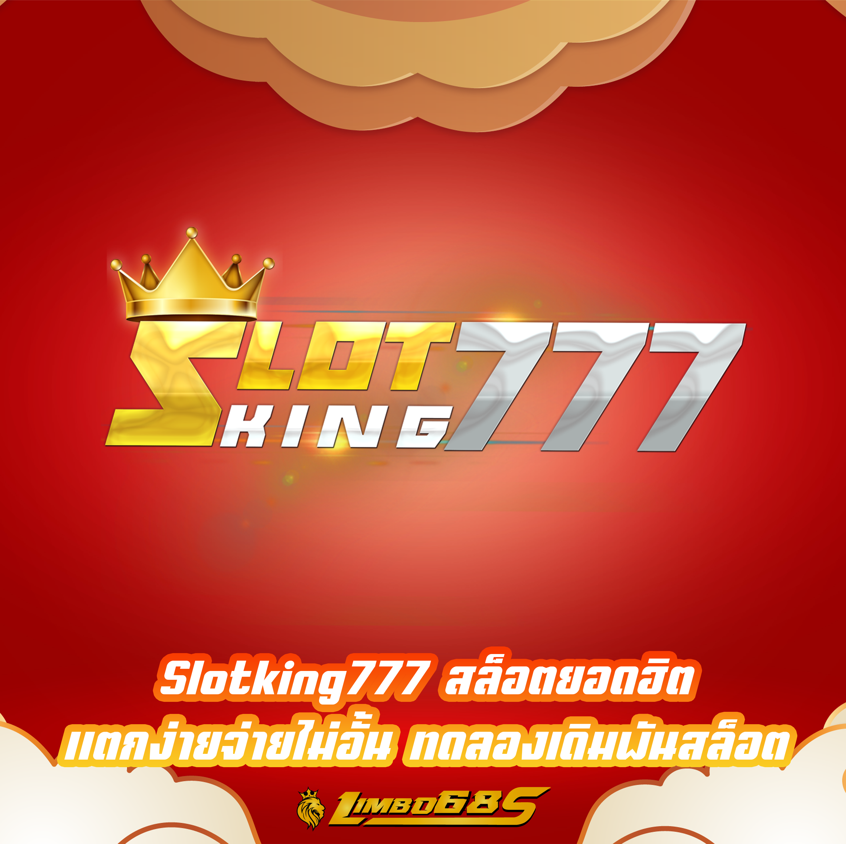 Slotking777 สล็อตยอดฮิต แตกง่ายจ่ายไม่อั้น ทดลองเดิมพันสล็อต