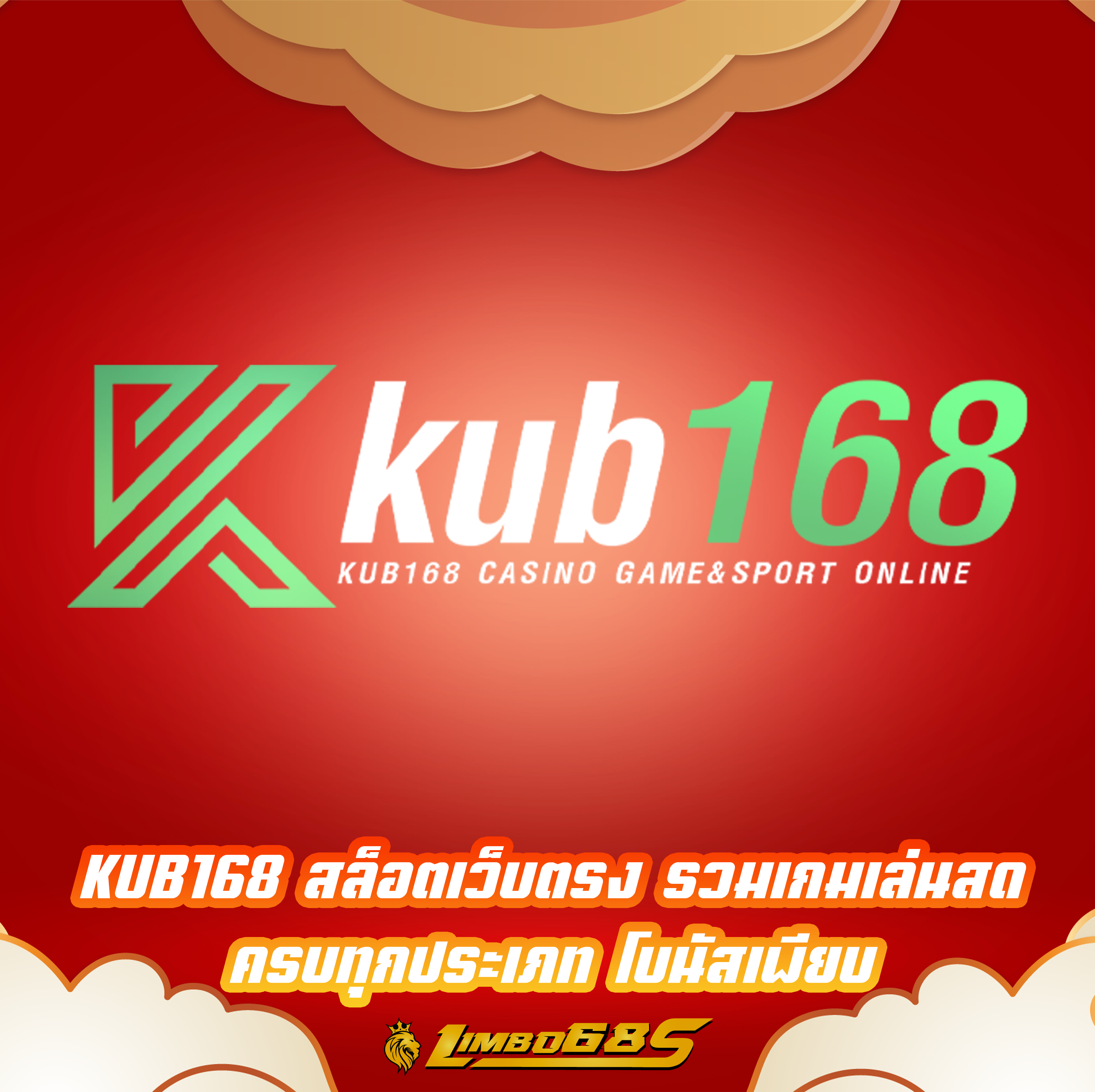 KUB168 สล็อตเว็บตรง รวมเกมเล่นสด ครบทุกประเภท โบนัสเพียบ