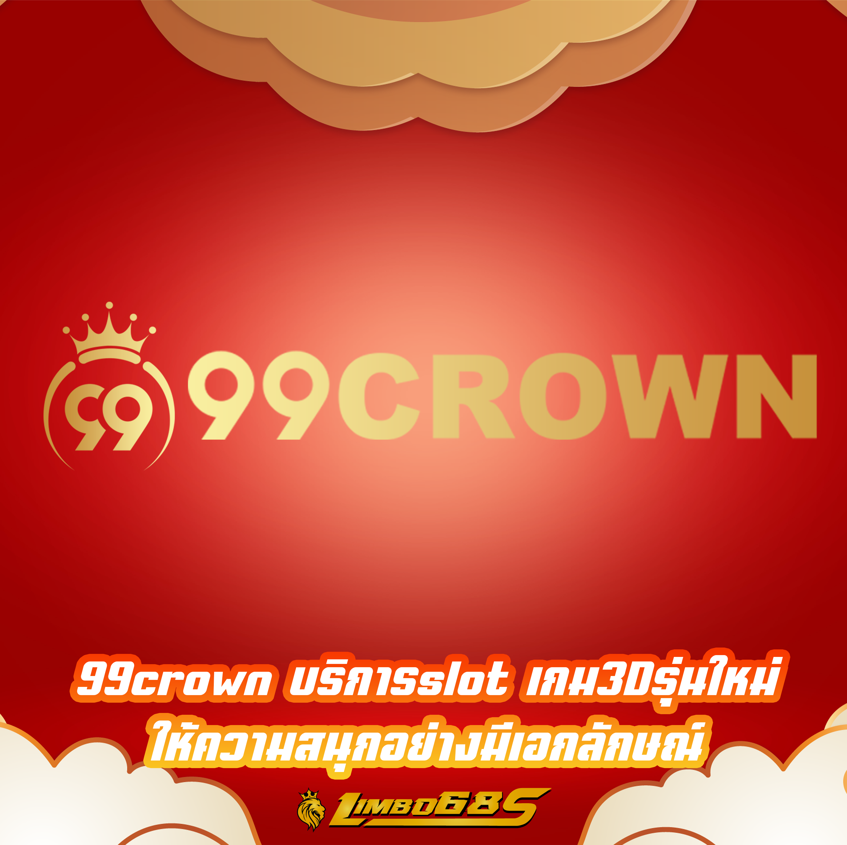 99crown บริการslot เกม3Dรุ่นใหม่ ให้ความสนุกอย่างมีเอกลักษณ์