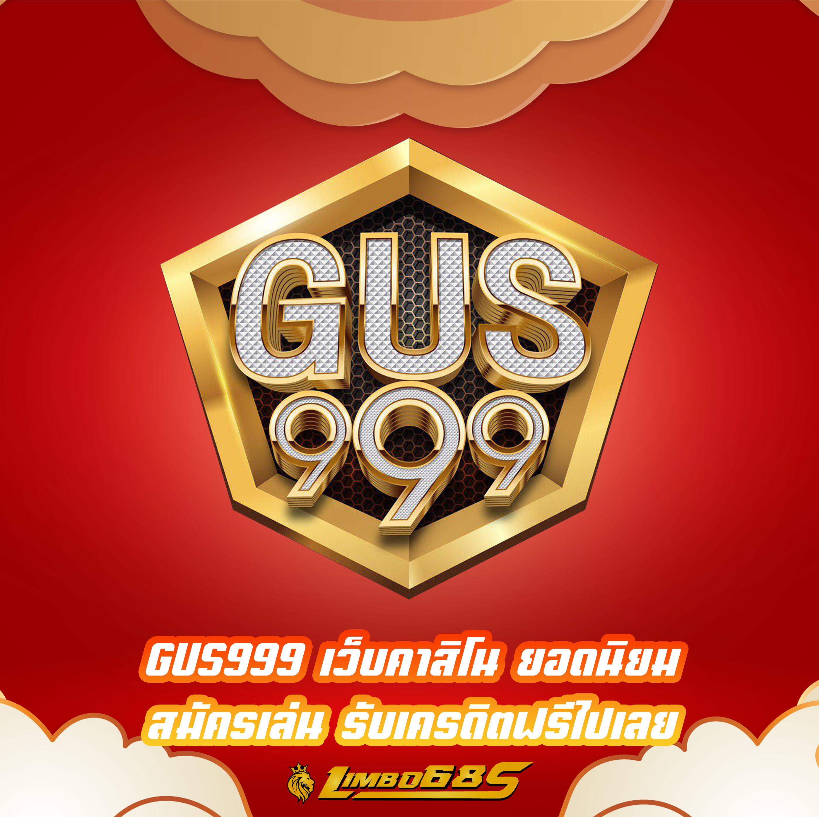 GUS999 เว็บคาสิโน ยอดนิยม สมัครเล่น รับเครดิตฟรีไปเลย