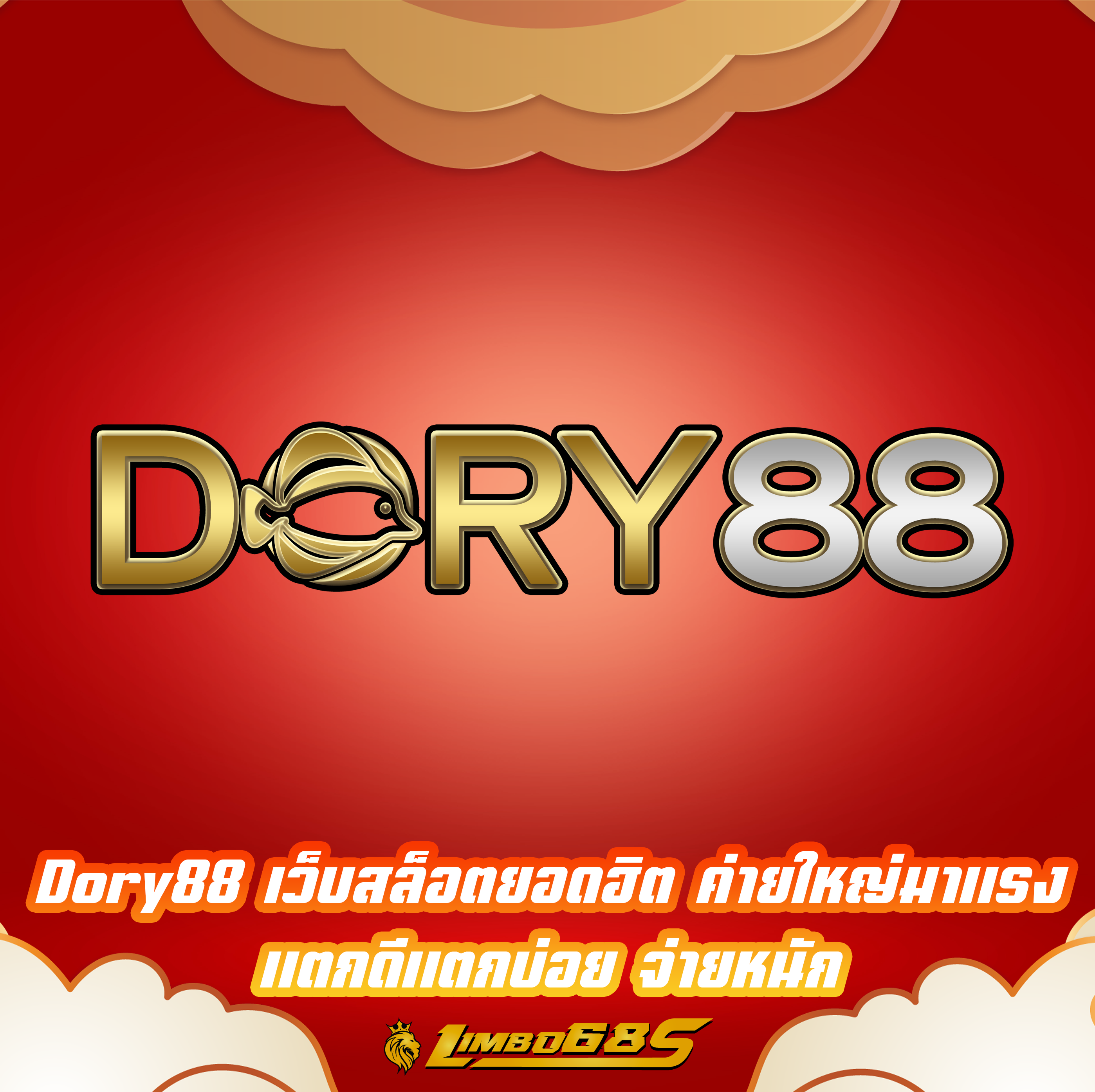 Dory88 เว็บสล็อตยอดฮิต ค่ายใหญ่มาแรง แตกดีแตกบ่อย จ่ายหนัก