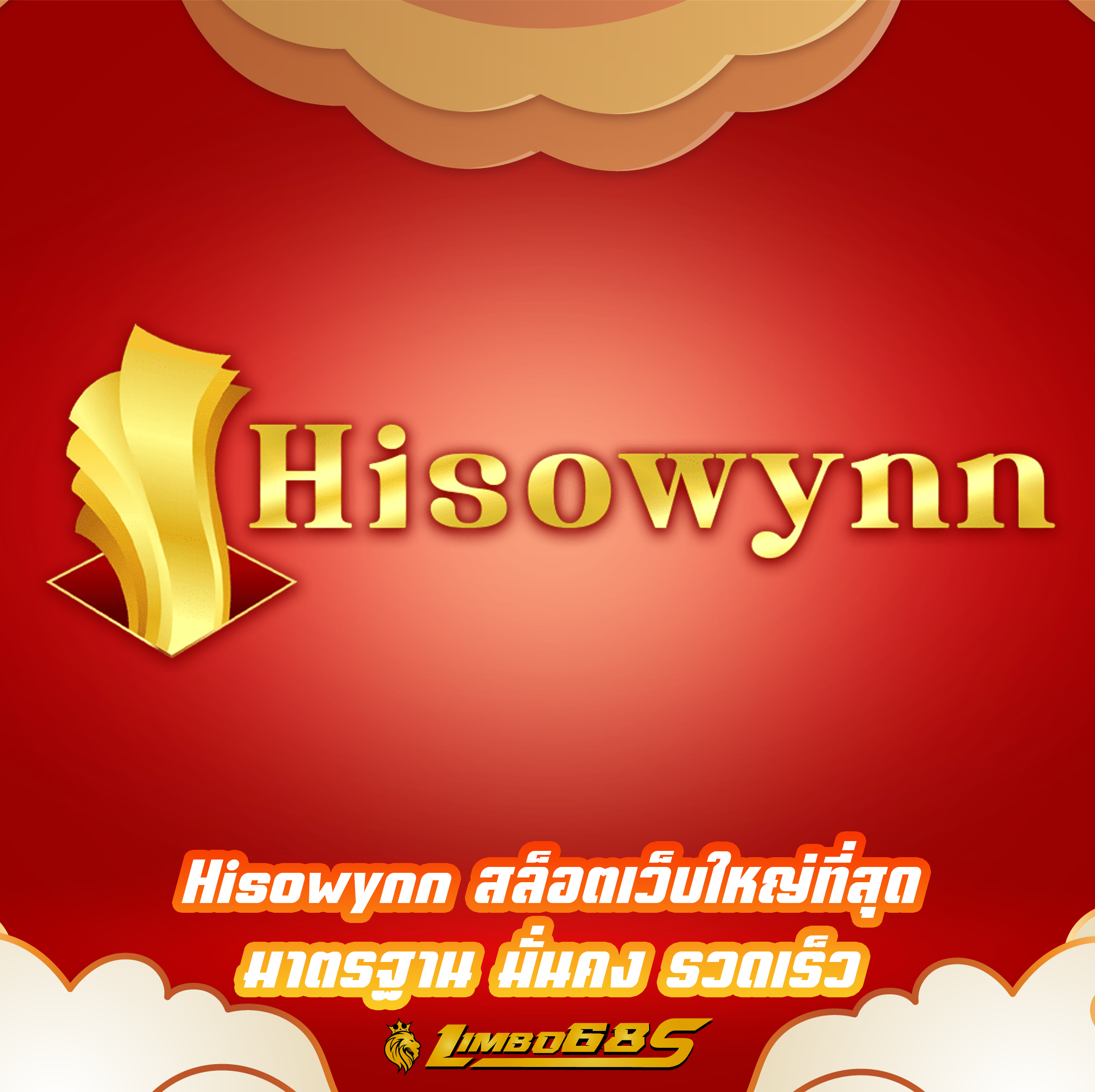 Hisowynn สล็อตเว็บใหญ่ที่สุด มาตรฐาน มั่นคง รวดเร็ว