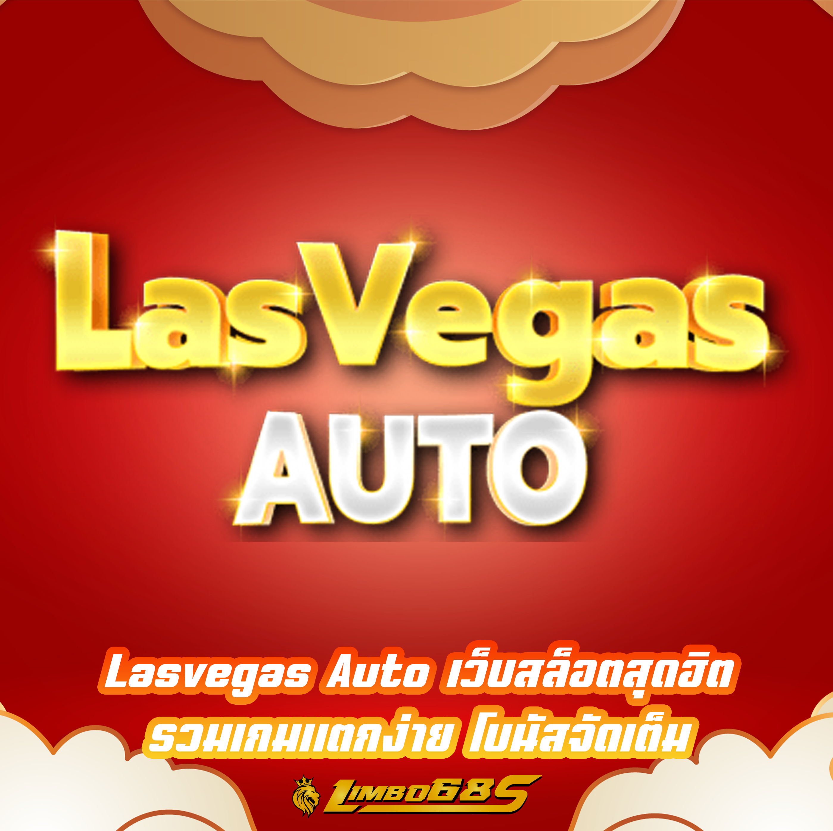 Lasvegas Auto เว็บสล็อตสุดฮิต รวมเกมแตกง่าย โบนัสจัดเต็ม