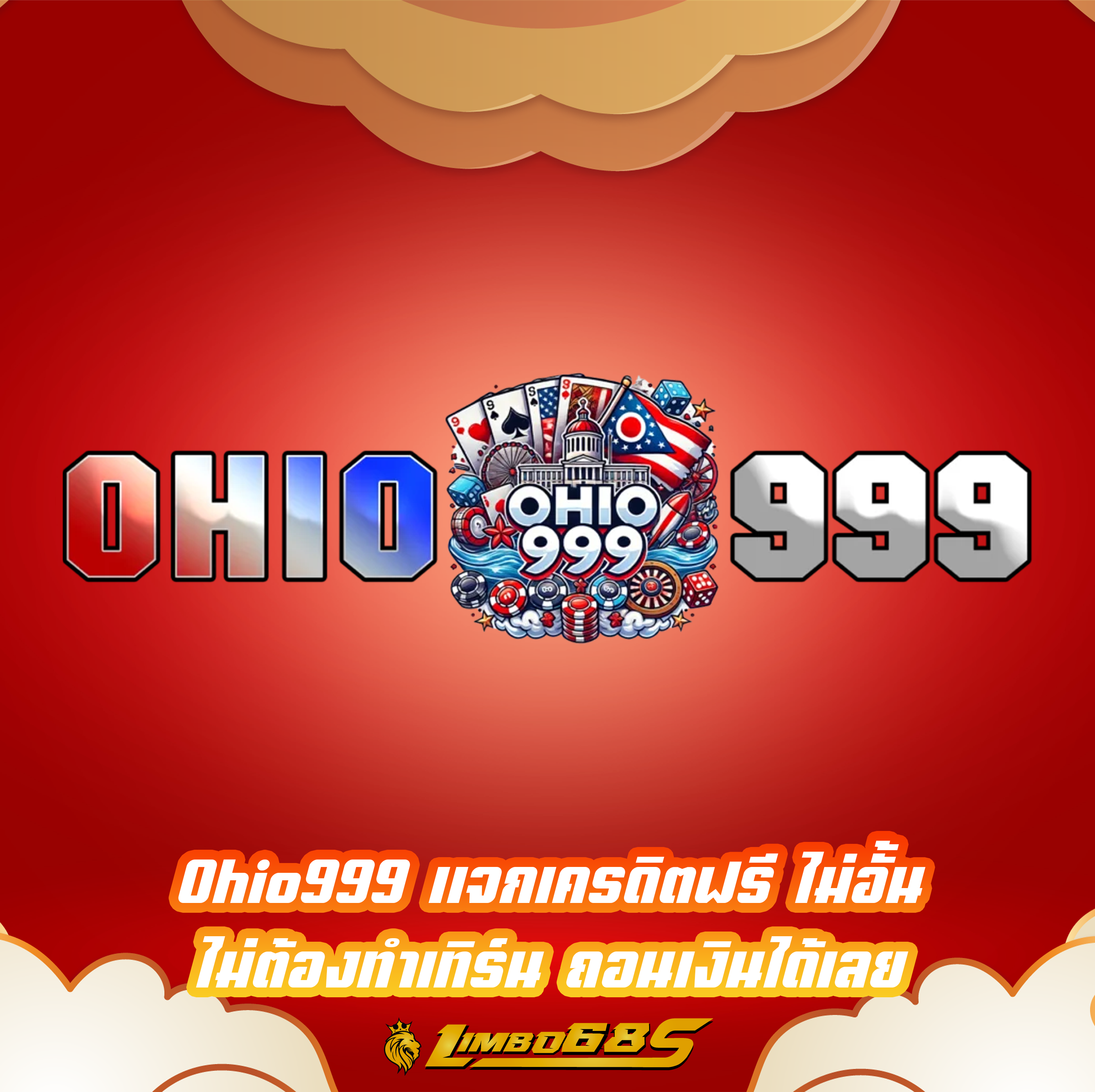 Ohio999 แจกเครดิตฟรี ไม่อั้น ไม่ต้องทำเทิร์น ถอนเงินได้เลย