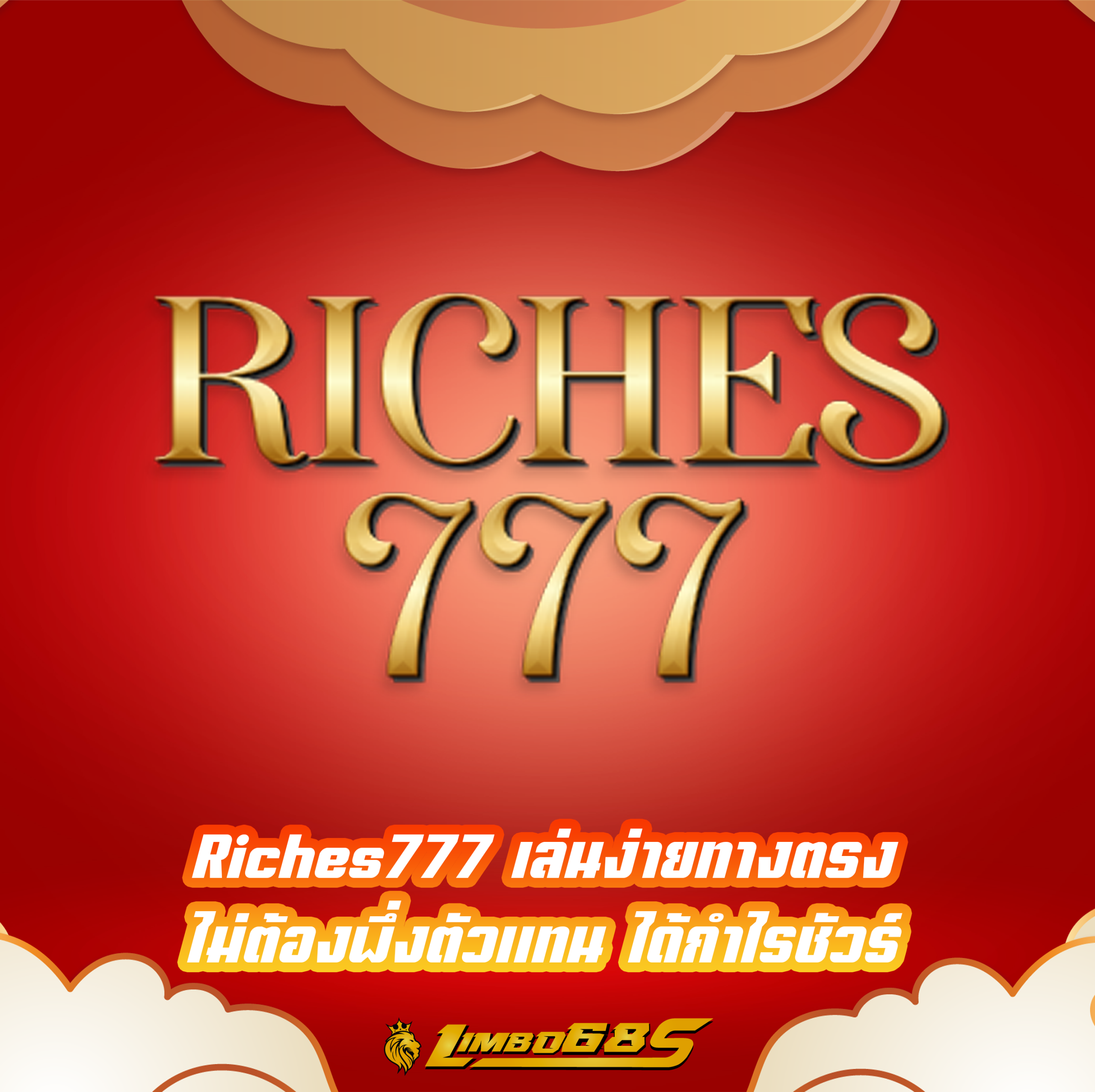 Riches777 เล่นง่ายทางตรง ไม่ต้องพึ่งตัวแทน ได้กำไรชัวร์
