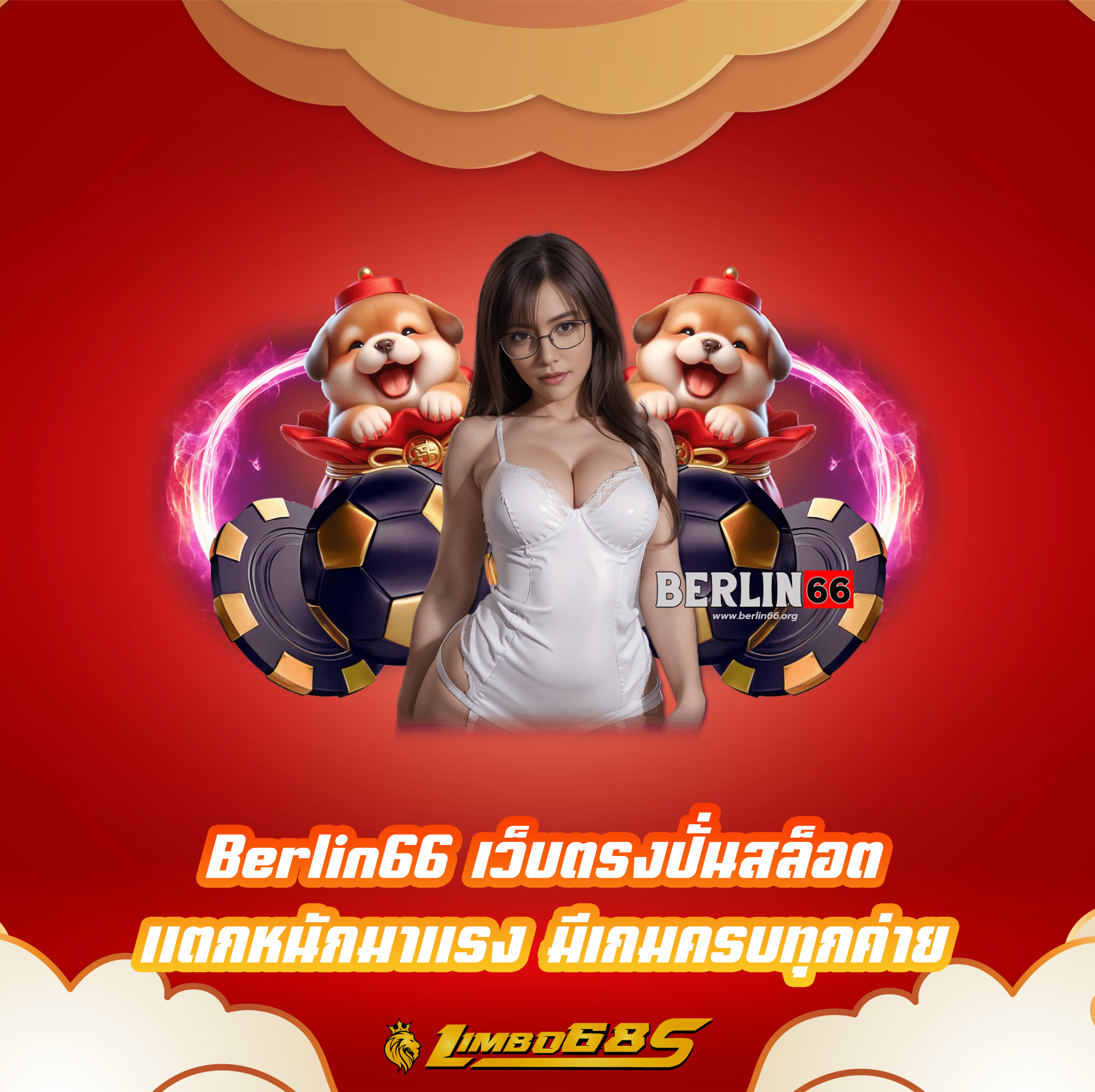 Berlin66 เว็บตรงปั่นสล็อต แตกหนักมาแรง มีเกมครบทุกค่าย