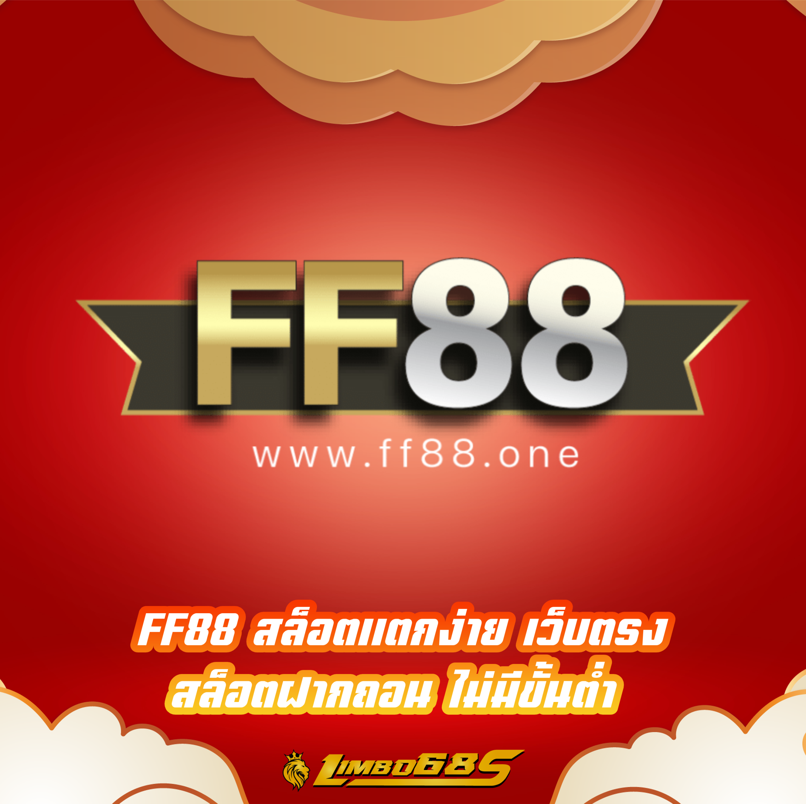 FF88 สล็อตแตกง่าย เว็บตรง สล็อตฝากถอน ไม่มีขั้นต่ำ